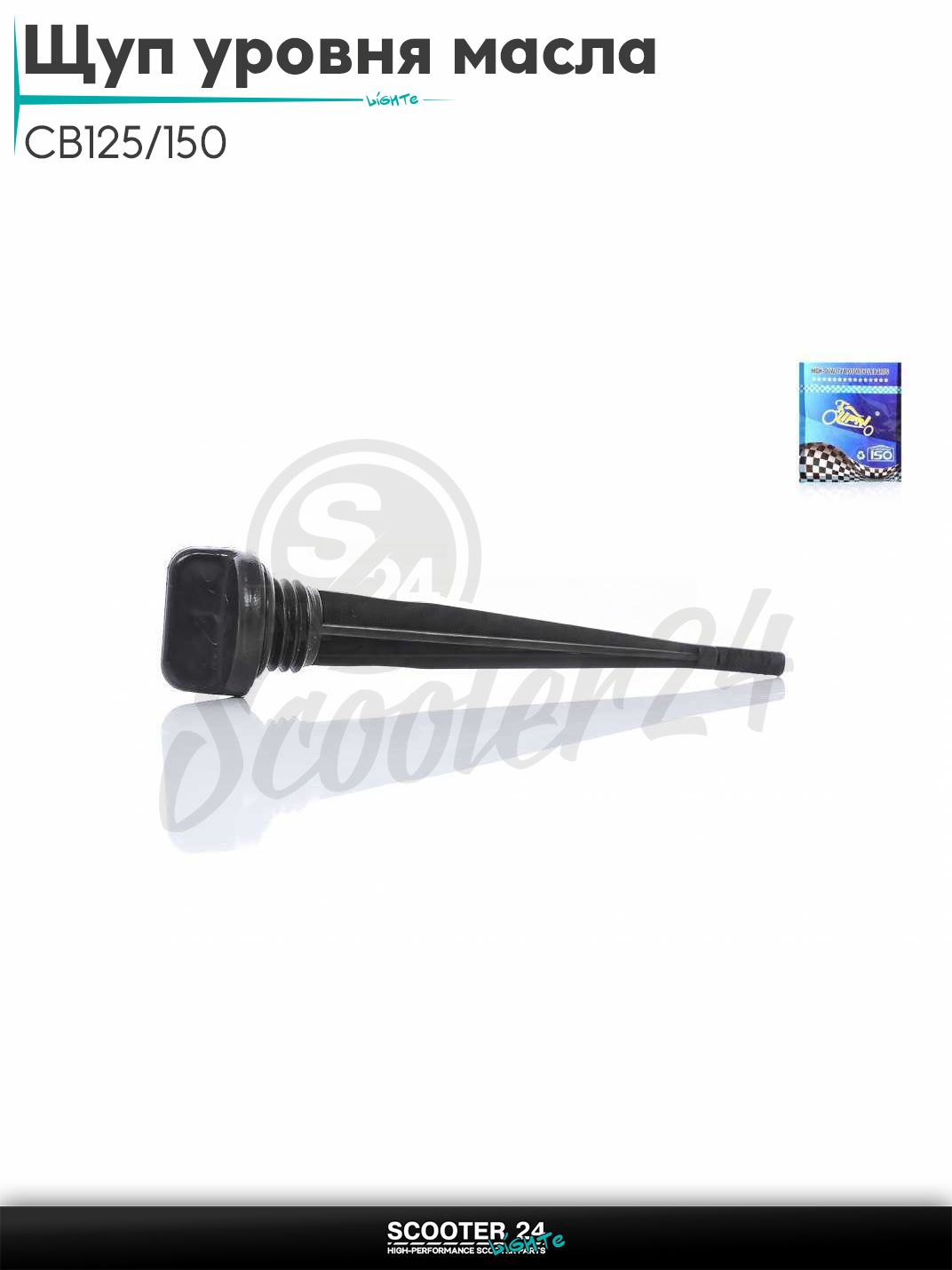 Щуп уровня масла на китайский мотоцикл с двигателем CB125/150 125 и 150 кубов "LIPAI"