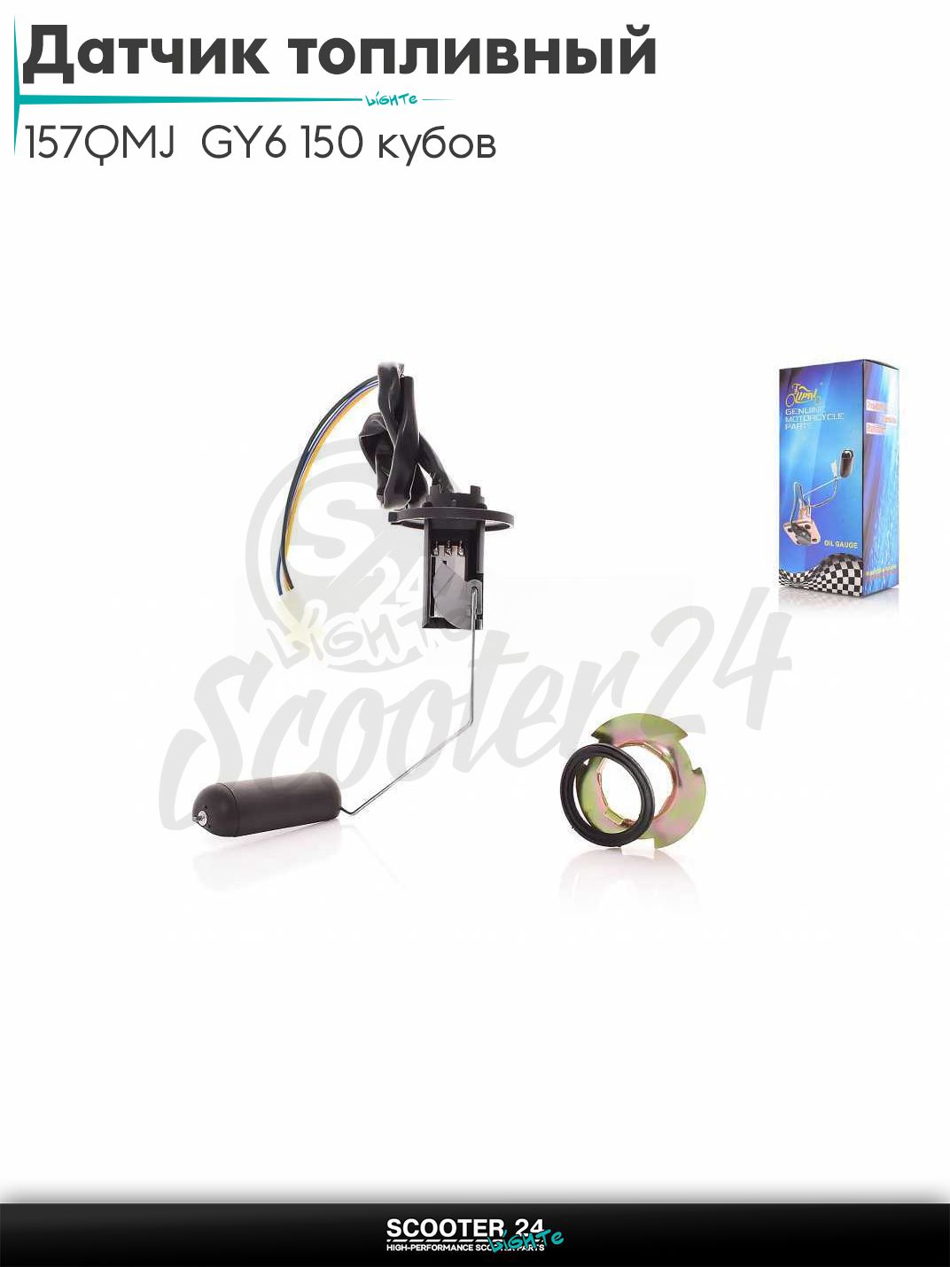 Датчик топливный на китайсктй скутер с двигателем 157QMJ GY6 150 кубов "LIPAI"
