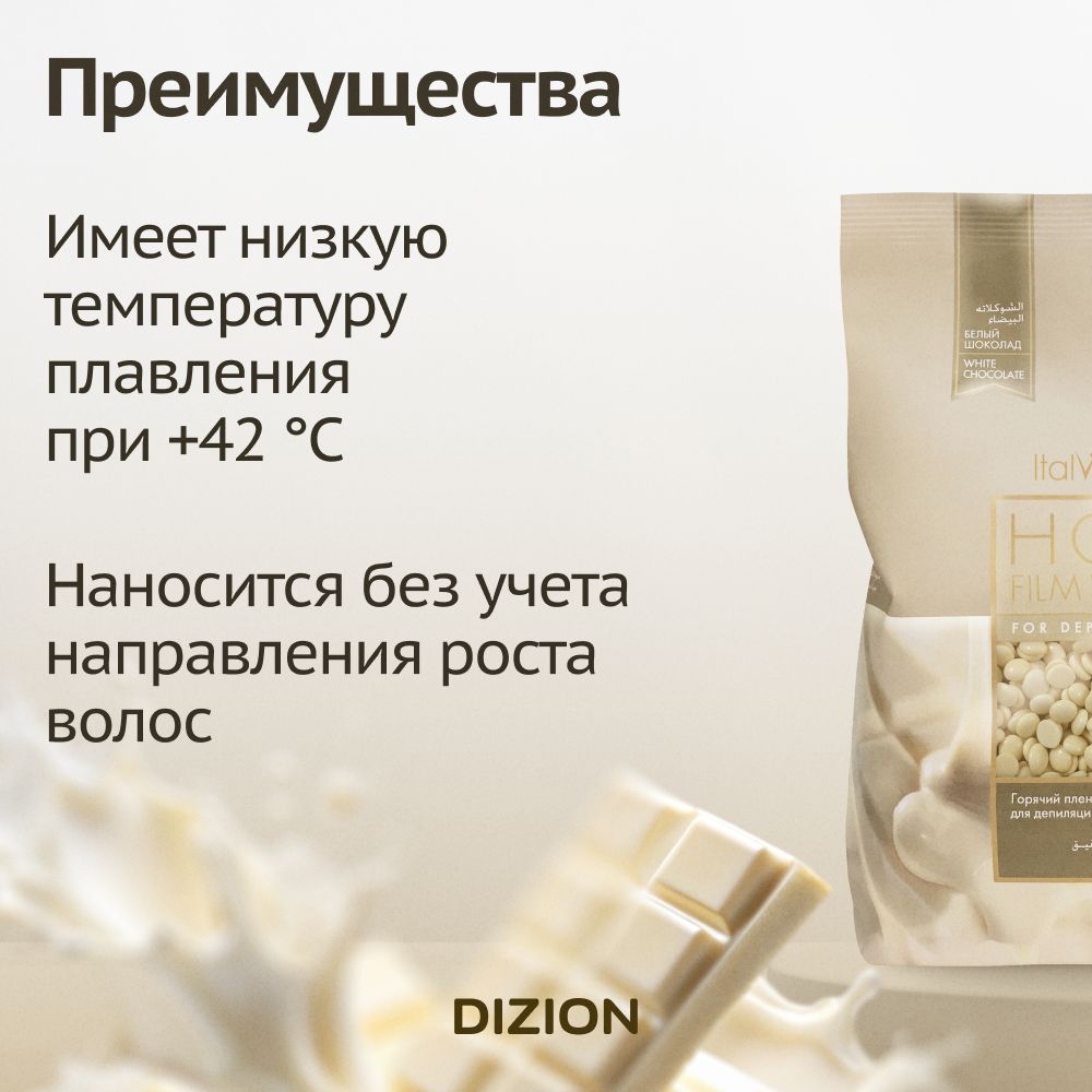 Воск для депиляции в гранулах Италвакс Белый Шоколад 500гр. / Горячий,(图3)