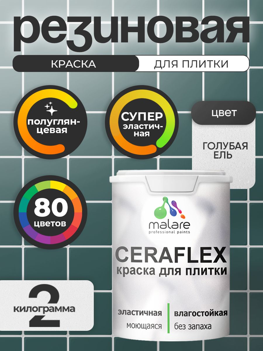 Резиновая краска для плитки Malare Ceraflex для керамической и кафельной плитки, стен в кухне и ванной, моющаяся быстросохнущая без запаха, полуглянцевая, голубая ель, 2 кг