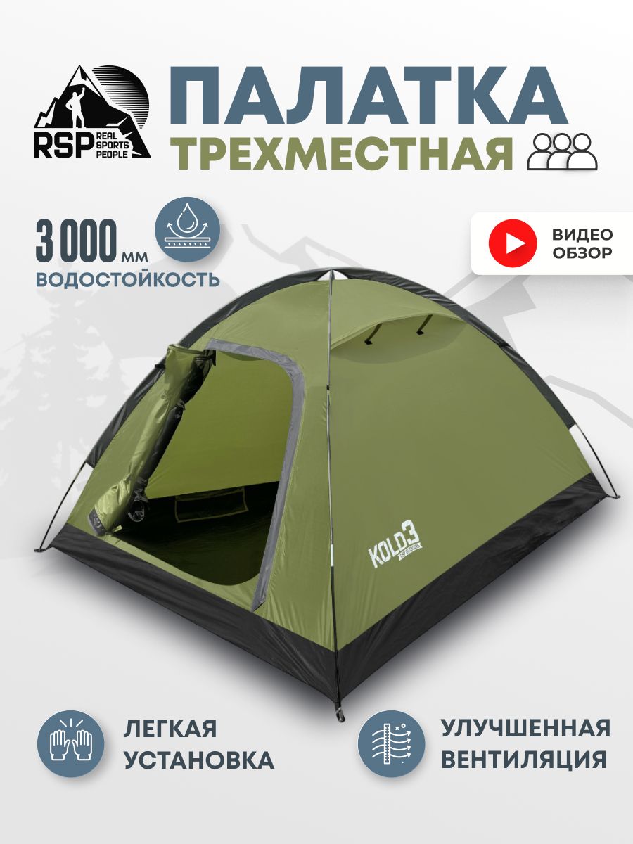 Палаткатуристическая3-хместнаяRSPKold3