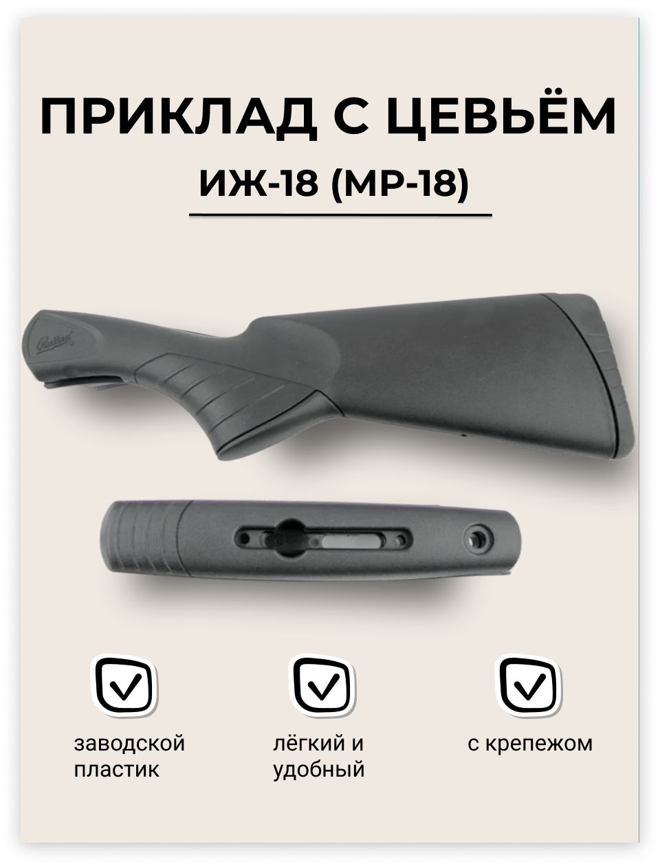 Приклад с цевьем МР-18 (ИЖ-18) пластик (+ крепеж)