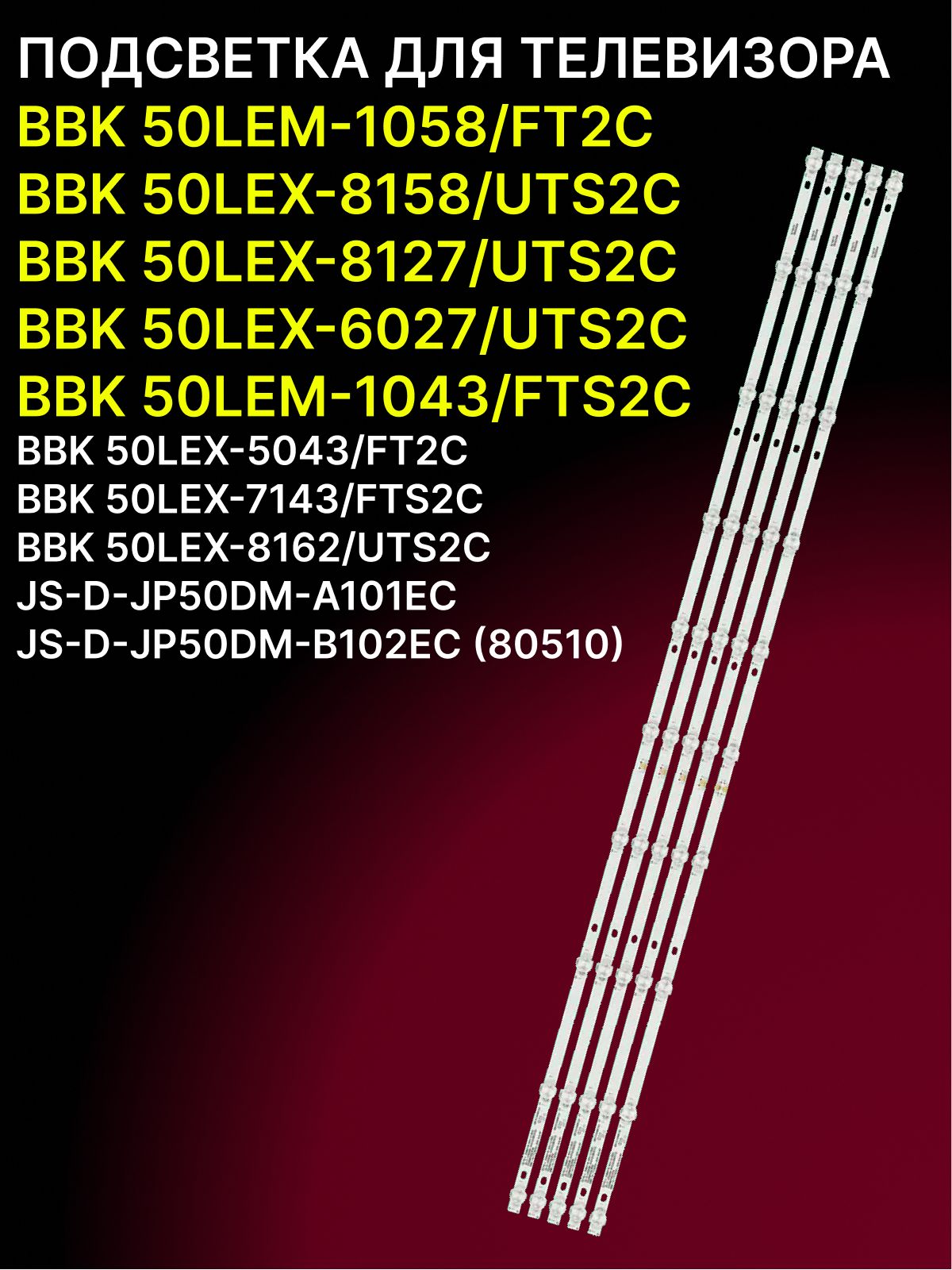 Подсветка для BBK 50LEM-1058/FT2C, 50LEX-8158/UTS2C, 50LEX-8127/UTS2C, 50LEX-6027/UTS2C, 50LEM-1043/FTS2C, 50LEX-5043/FT2C, 50LEX-7143/FTS2C, 50LEX-8162/UTS2C; JS-D-JP50DM-A101EC/B102EC (80510) купить