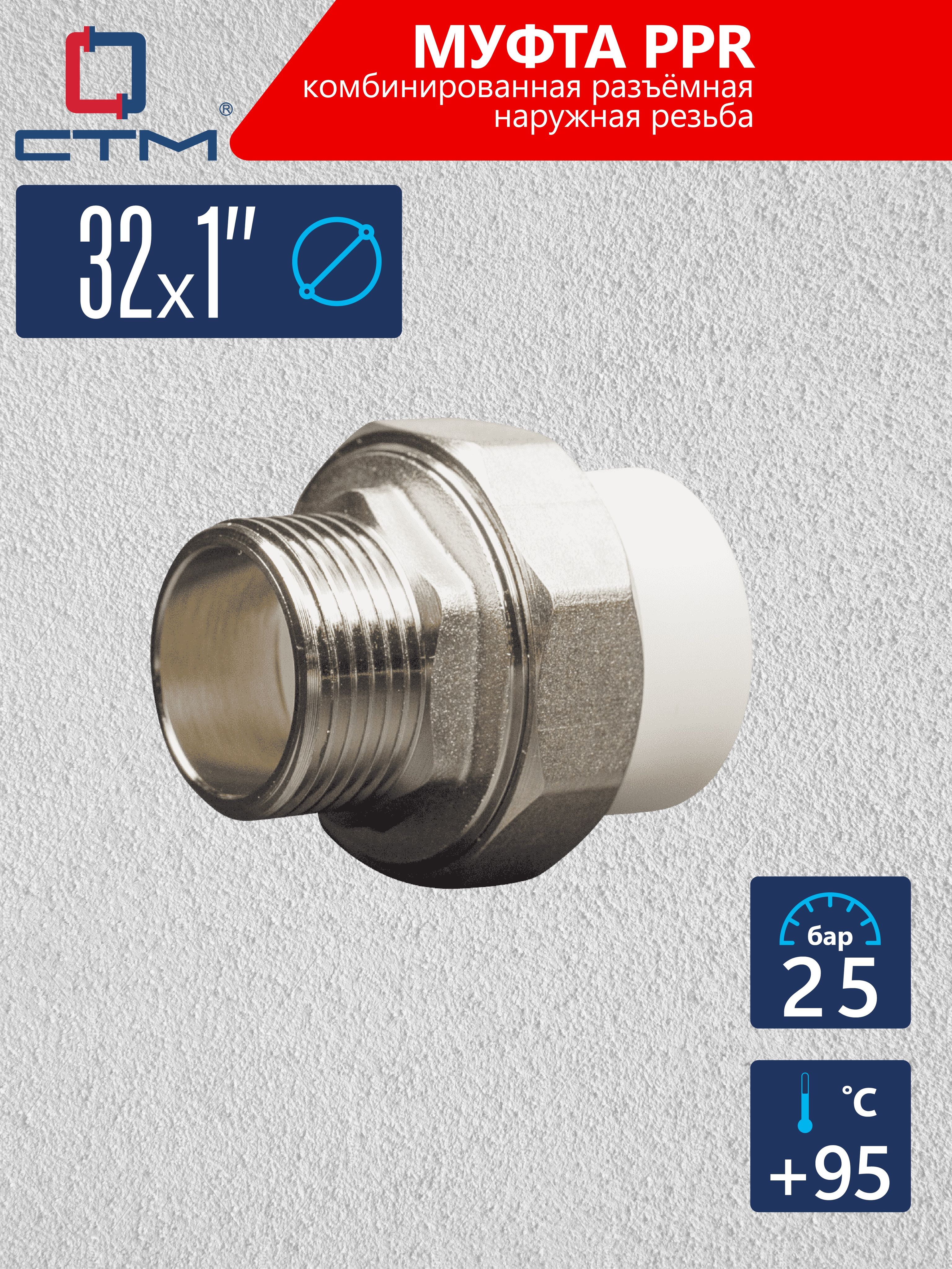 Муфтаамериканка1"х32полипропилендлятрубыкомбинированнаяСТМПЛАСТ