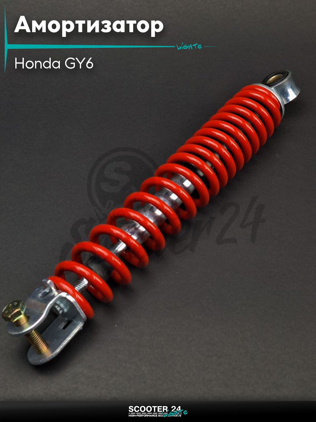 Амортизатор задний на скутер Honda GY6 стандартный 270 мм красный / Хонда Дио ЗХ Лид и на китайские скутеры с двигателем 139QMB и 157QMJ