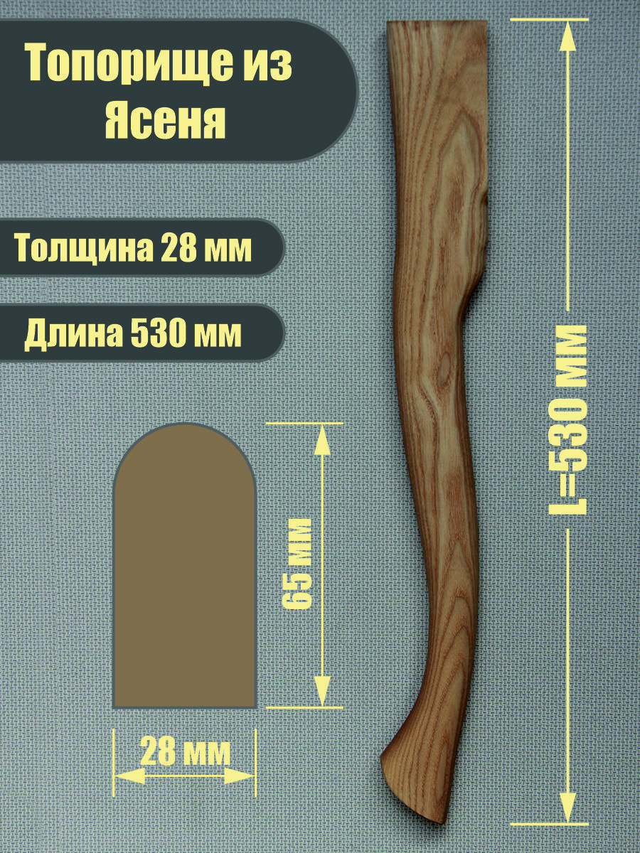 Топорищеизясеня53см