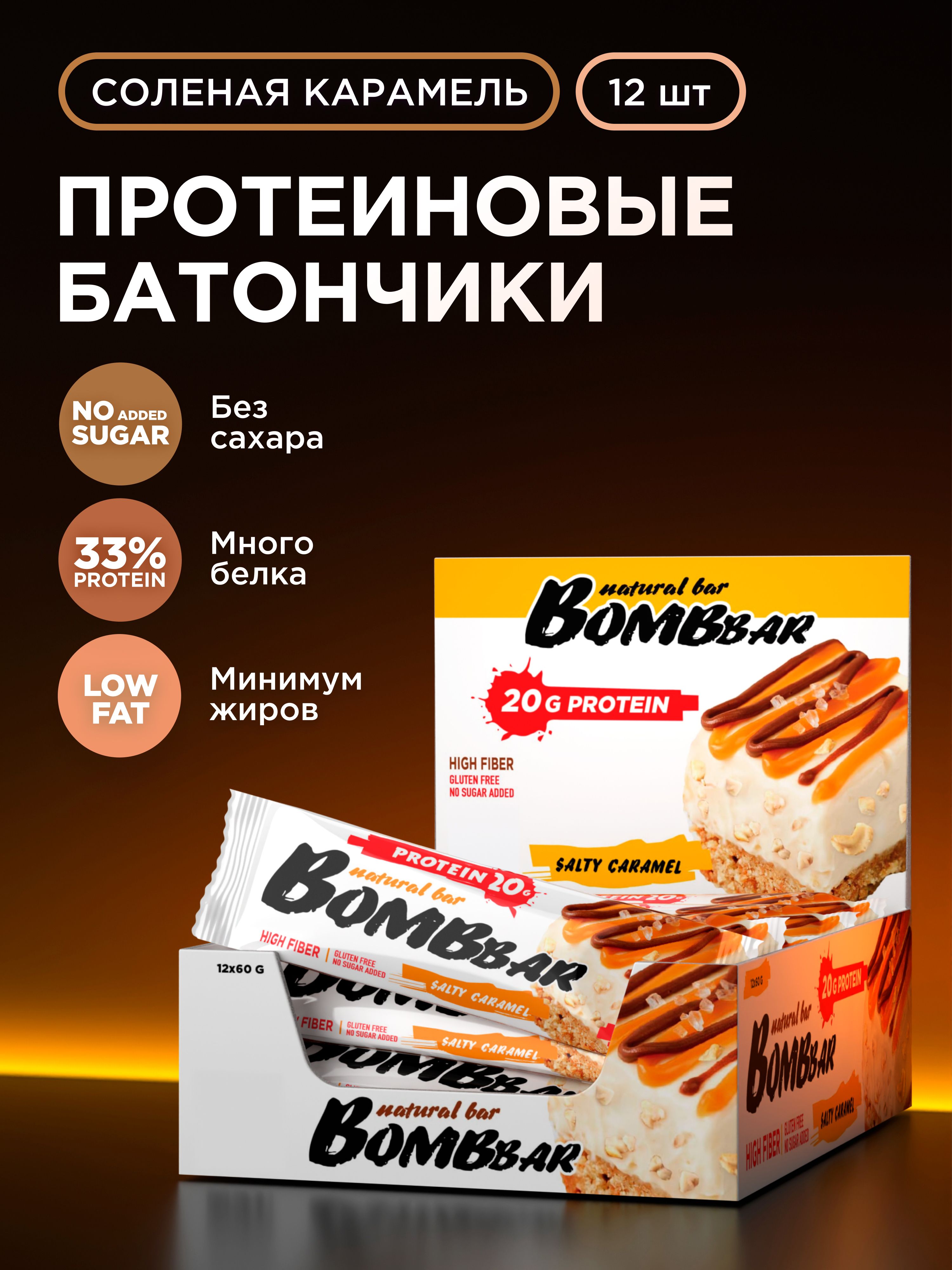 BombbarПротеиновыебатончикибезсахараСоленаякарамель,12штх60г