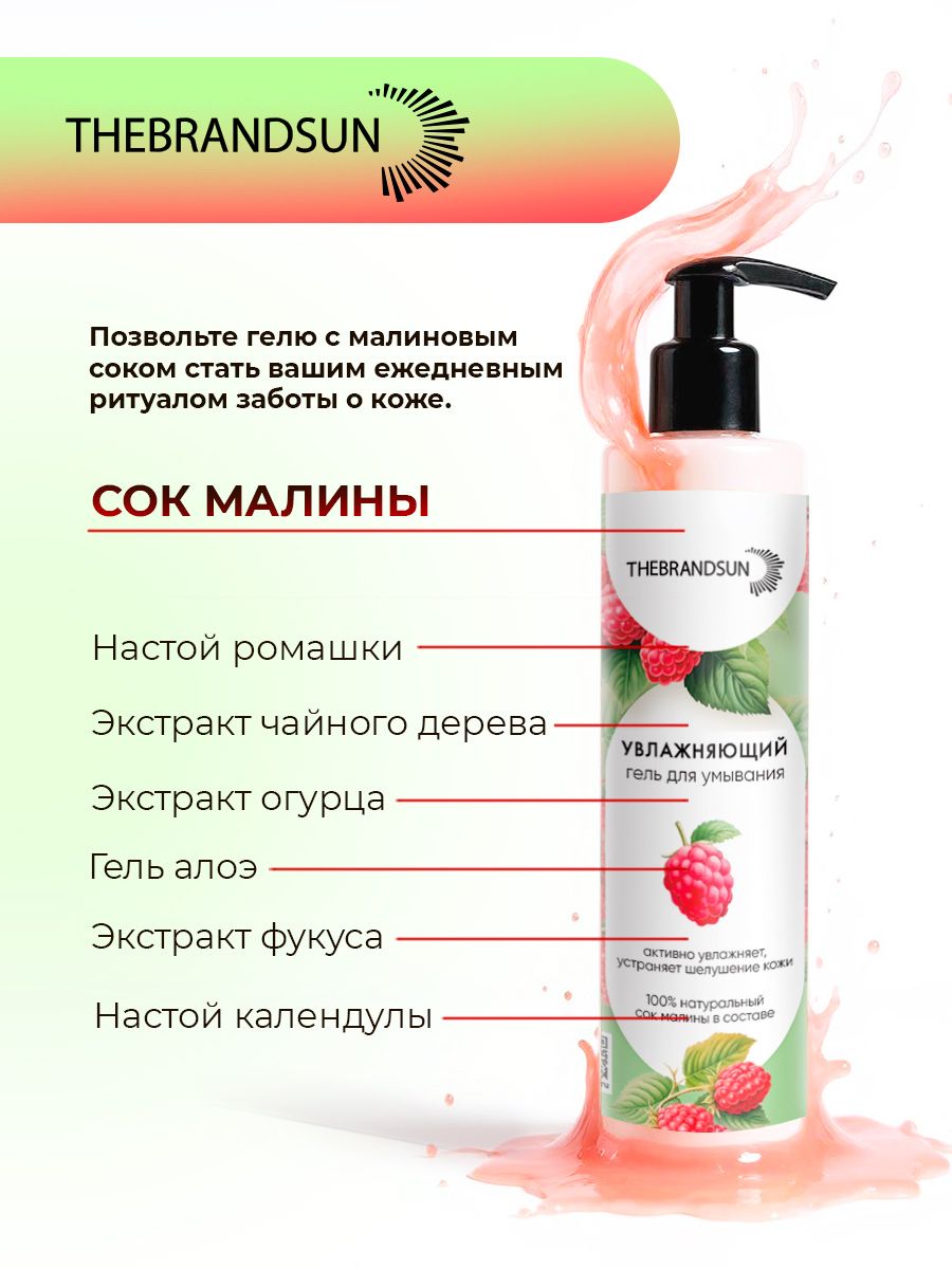Гель для умывания увлажняющий с малиновым соком TheBrandSUN