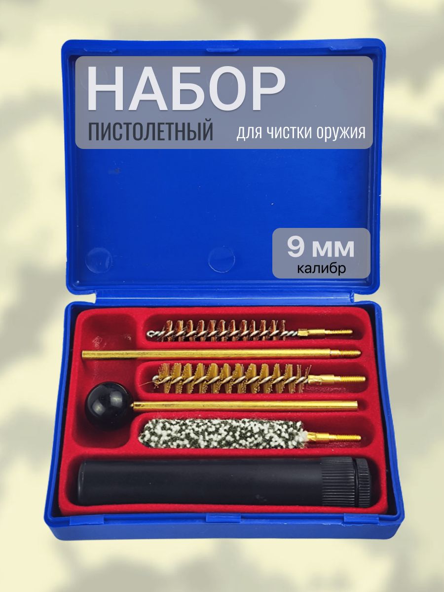 Набор для чистки пистолетный 9 мм