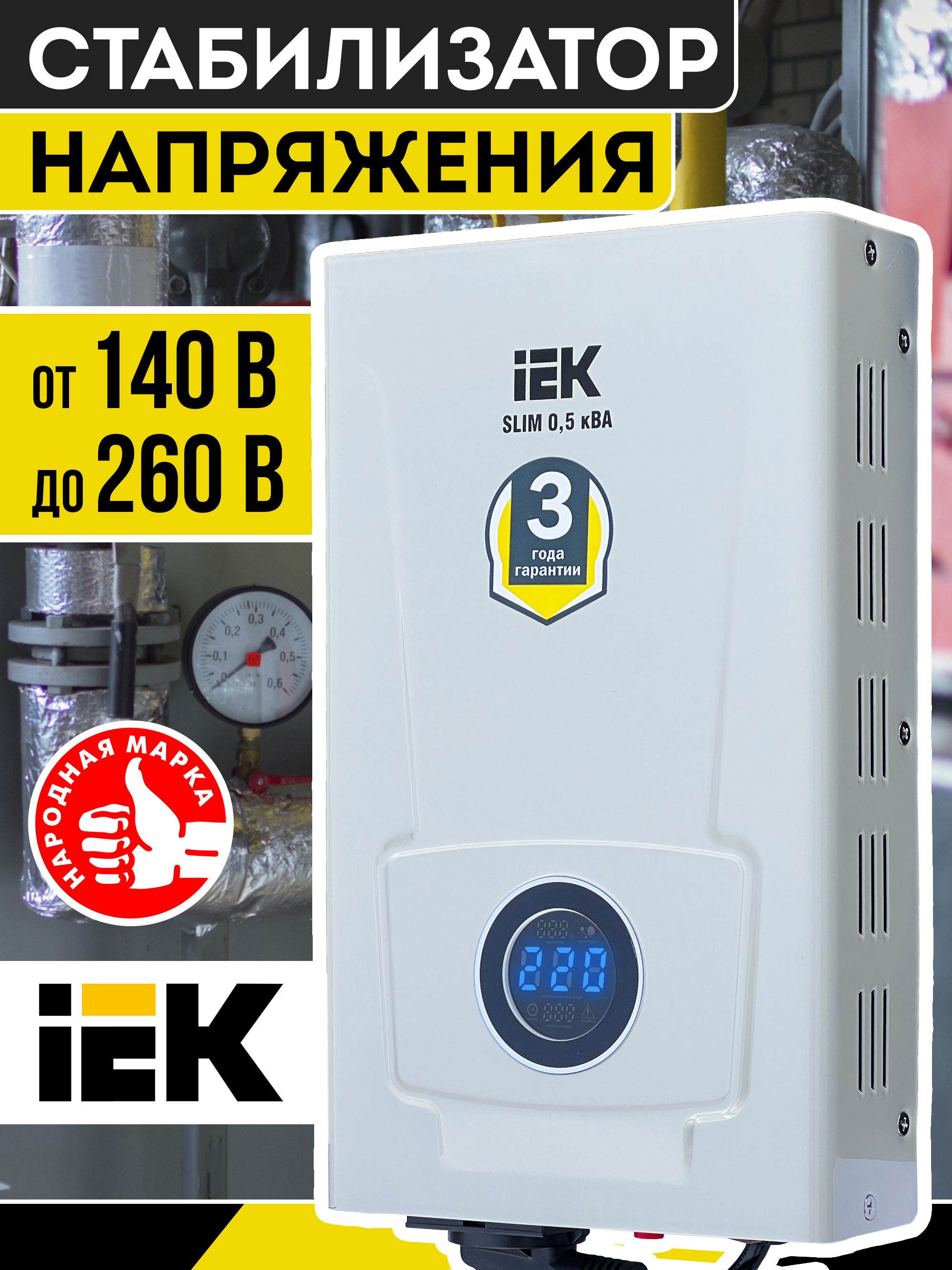 Стабилизаторнапряжения220вдлягазовогокотлаSLIM0,5кВАIEKIVS22-1-D05-09