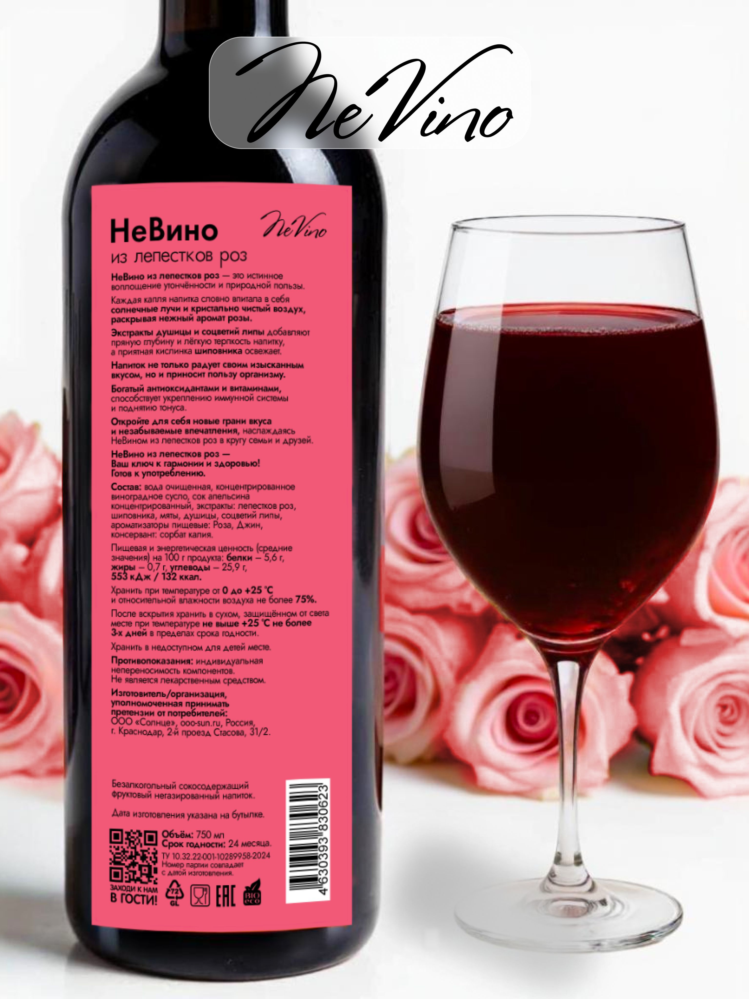 Безалкогольное вино из лепестков роз изысканный вкус NeVino