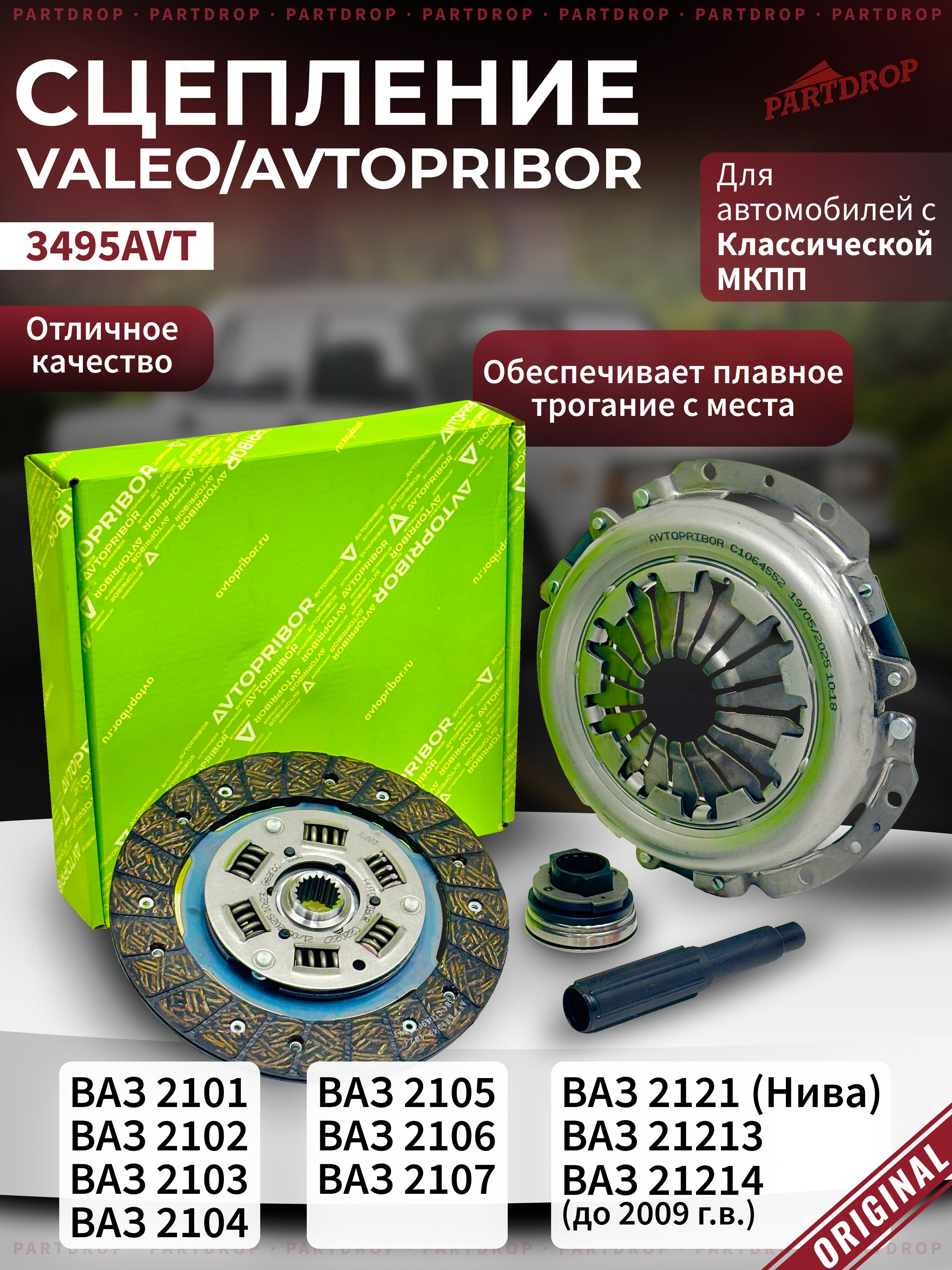 СцеплениевсбореValeo/АвтоприбордляВАЗ21012107,Нива2121(до2009г.)комплект4в1,оригинал