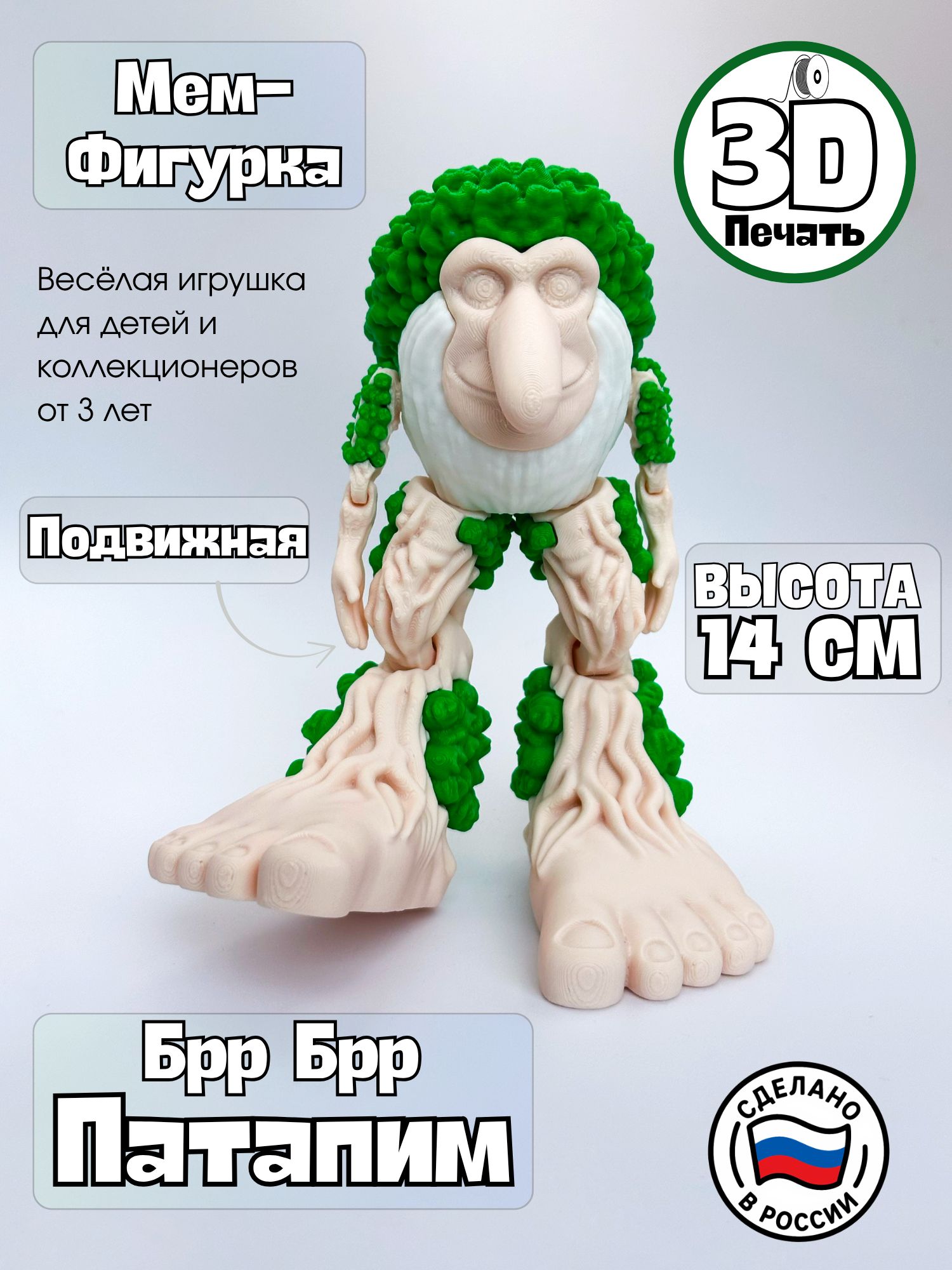 ПодвижнаяФигуркаБррбррПатапим14смИтальянскиеМемы