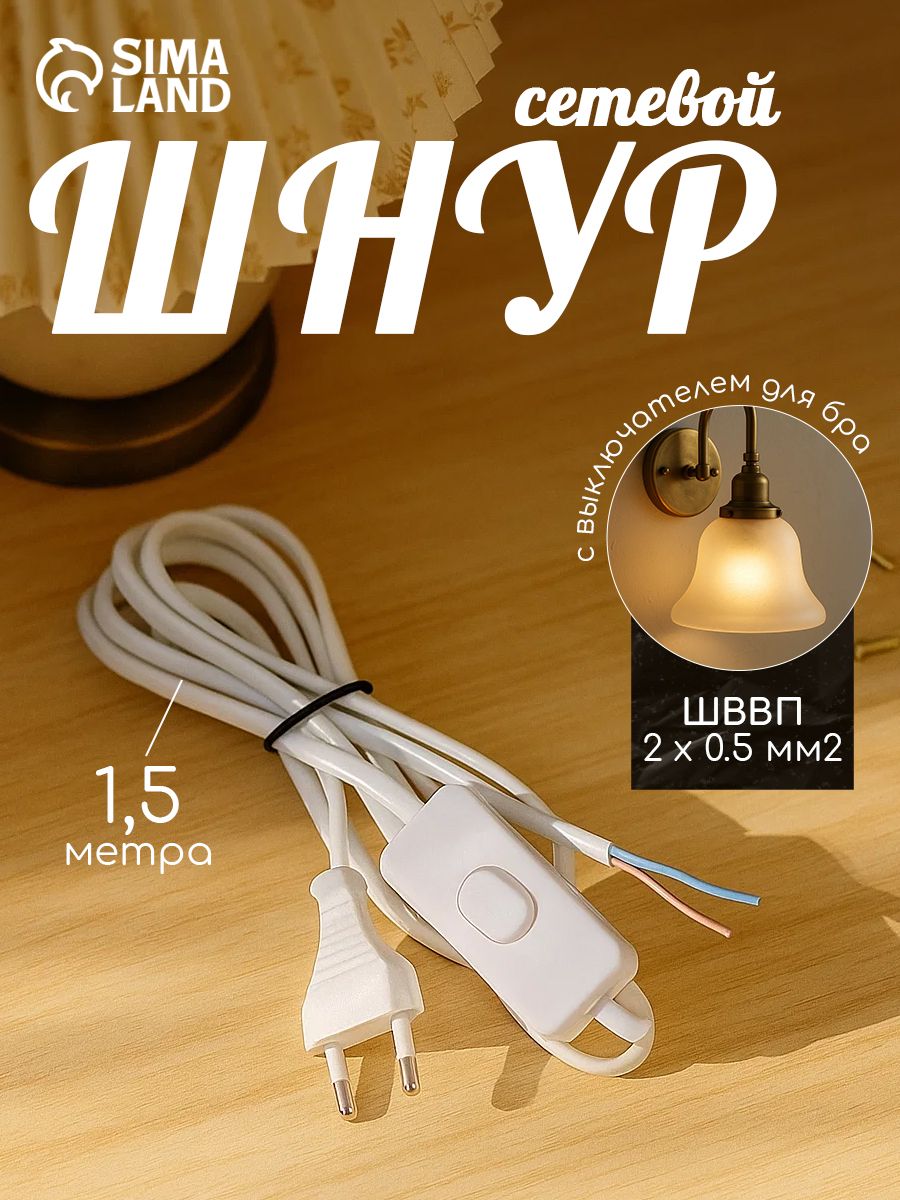 Провод с вилкой и выключателем для бра 1,5 м / сетевой шнур ШВВП 20,5 мм, белый