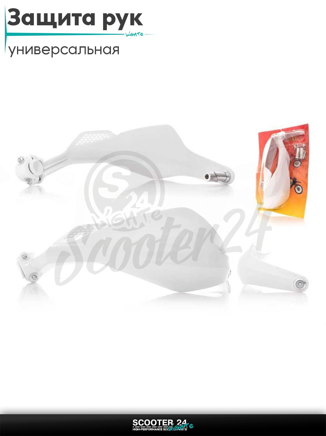 Защита рук #4 белые "FHS" на мотоцикл эндуро/питбайк/квадроцикл универсальная