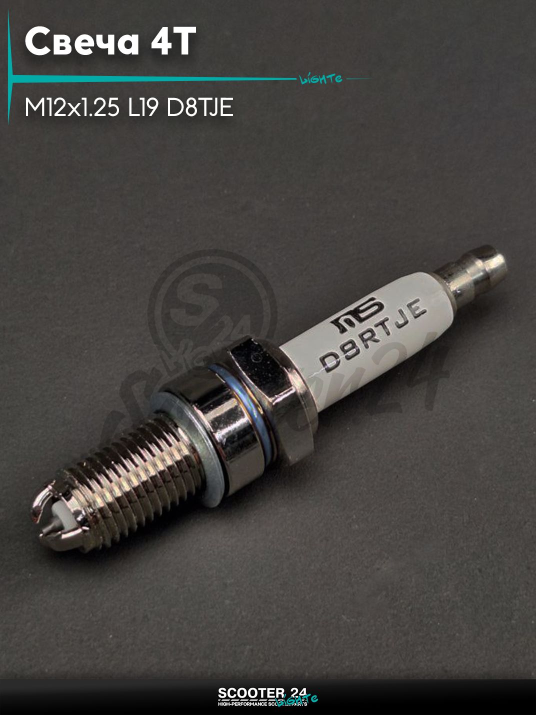 Свеча 4T M12x1.25 L19 D8TJE трехконтактная "MS" на скутер / мопед и мотоцикл