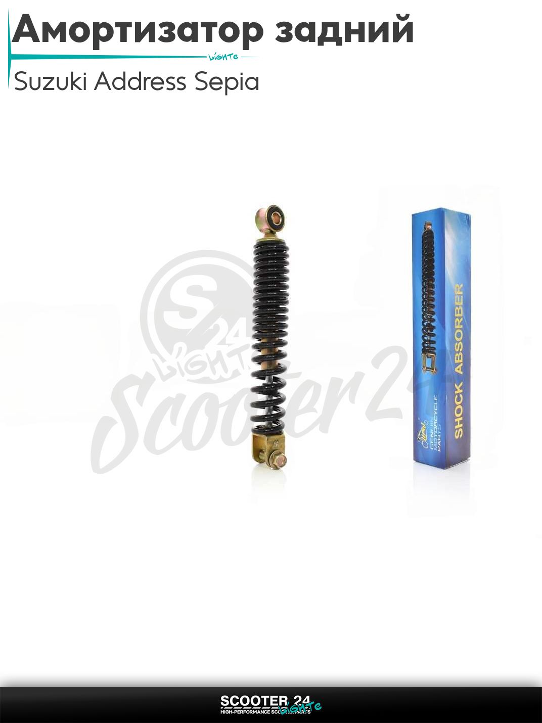 Амортизатор задний на скутер Suzuki Address Sepia AD Lets / Сузуки Аддресс Летс стандартный 250 мм, черный "LIPAI"