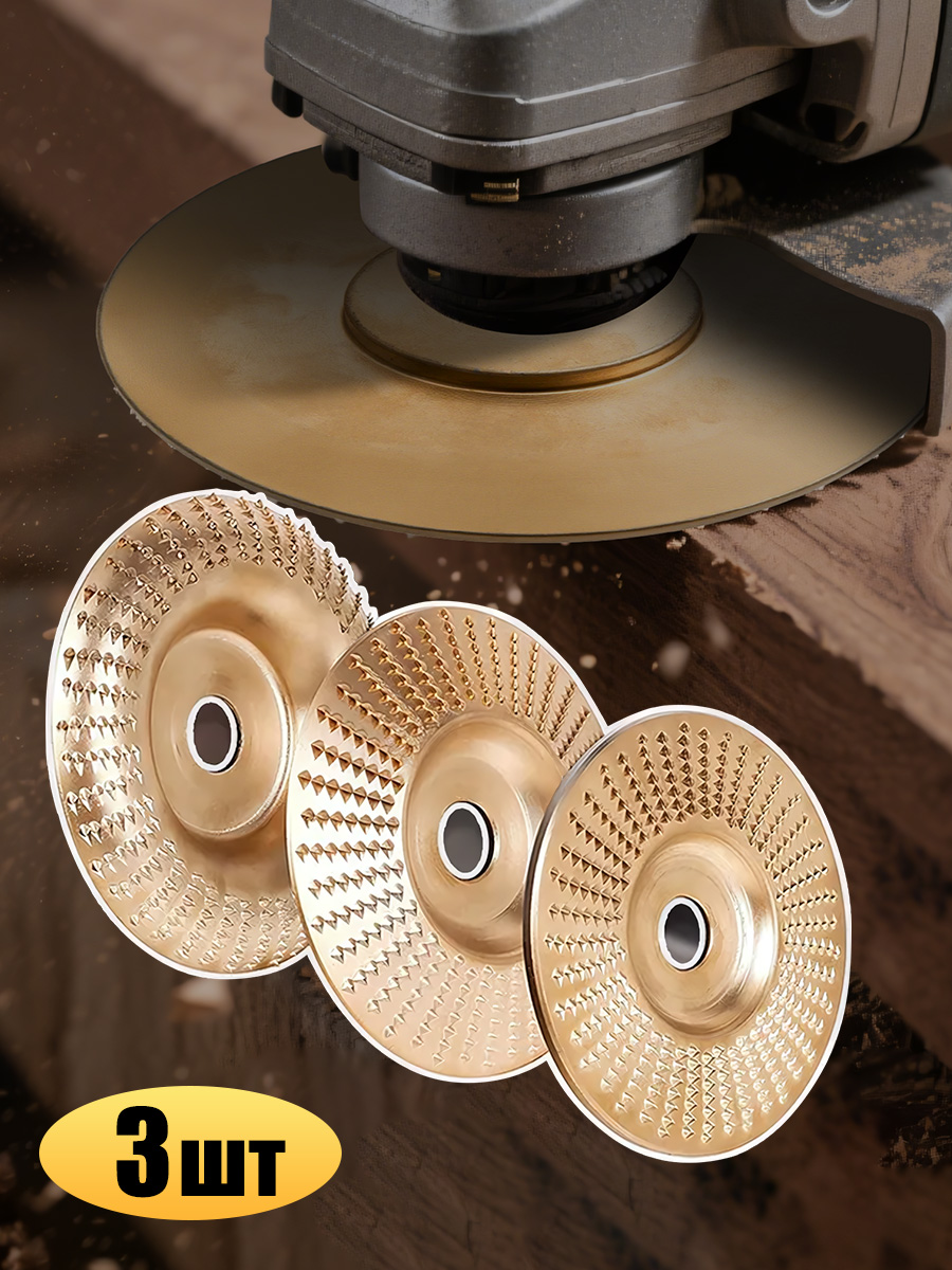 Набориз3дисковдлярезьбыподереву,угловаяшлифовальнаямашина100ммсоправкой16мм,шлифовальныйкругдлярезкидерева/Набордляполировки/Кругзачистной