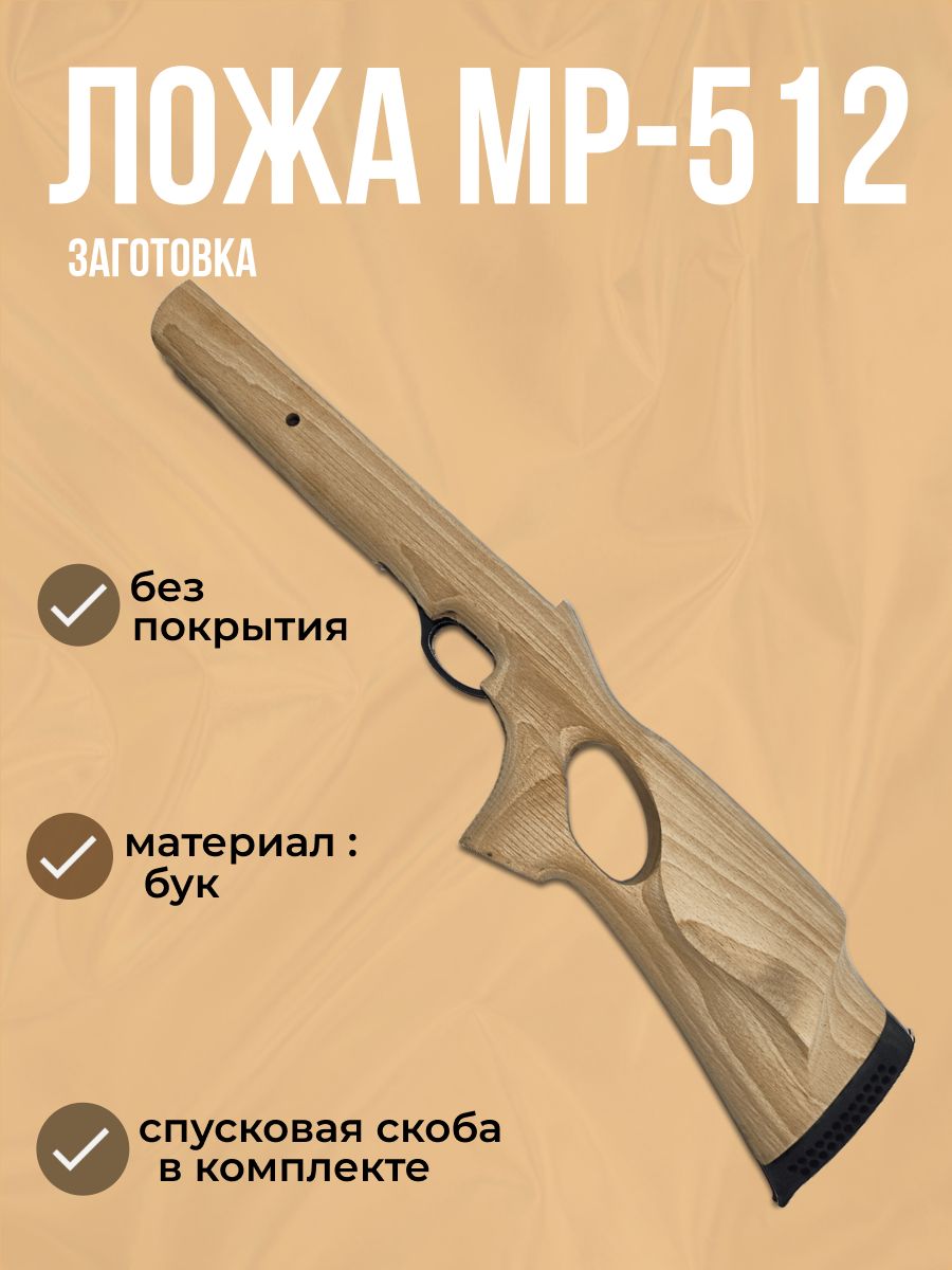 Ложа бук ортопед МР-512 (заготовка) со скобой