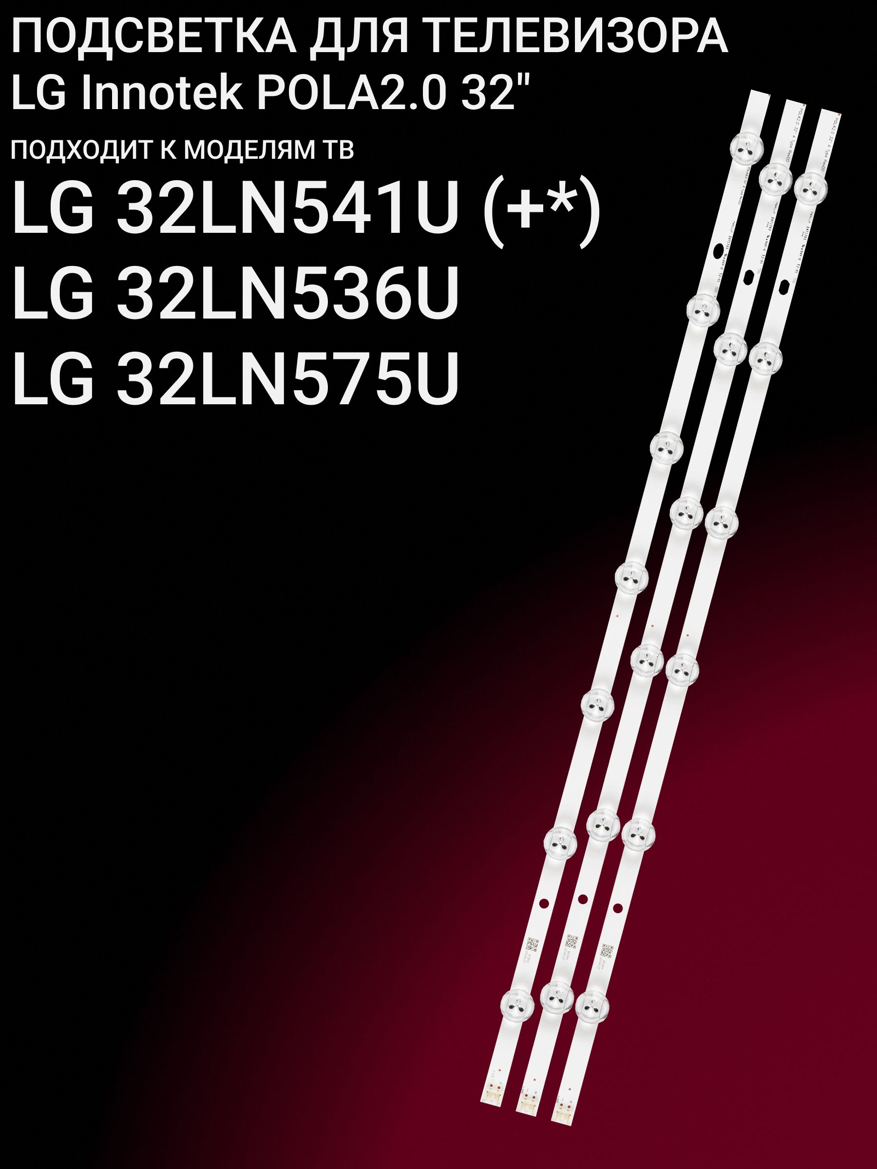 Подсветка для LG 32LN541U 32LN536U 32LN575U; LG Innotek POLA2.0 32
