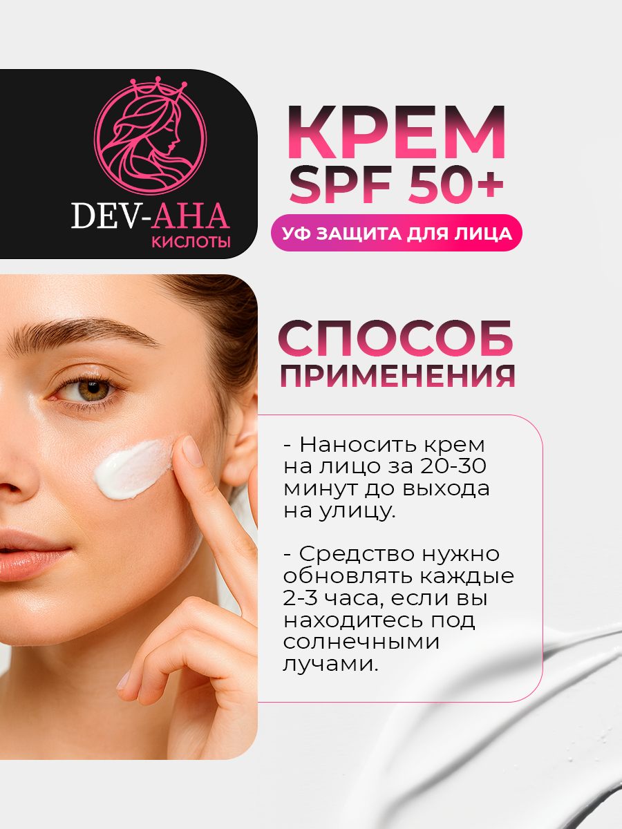 Крем с УФ-защитой 50+ и экстрактом граната от DEV-AHA