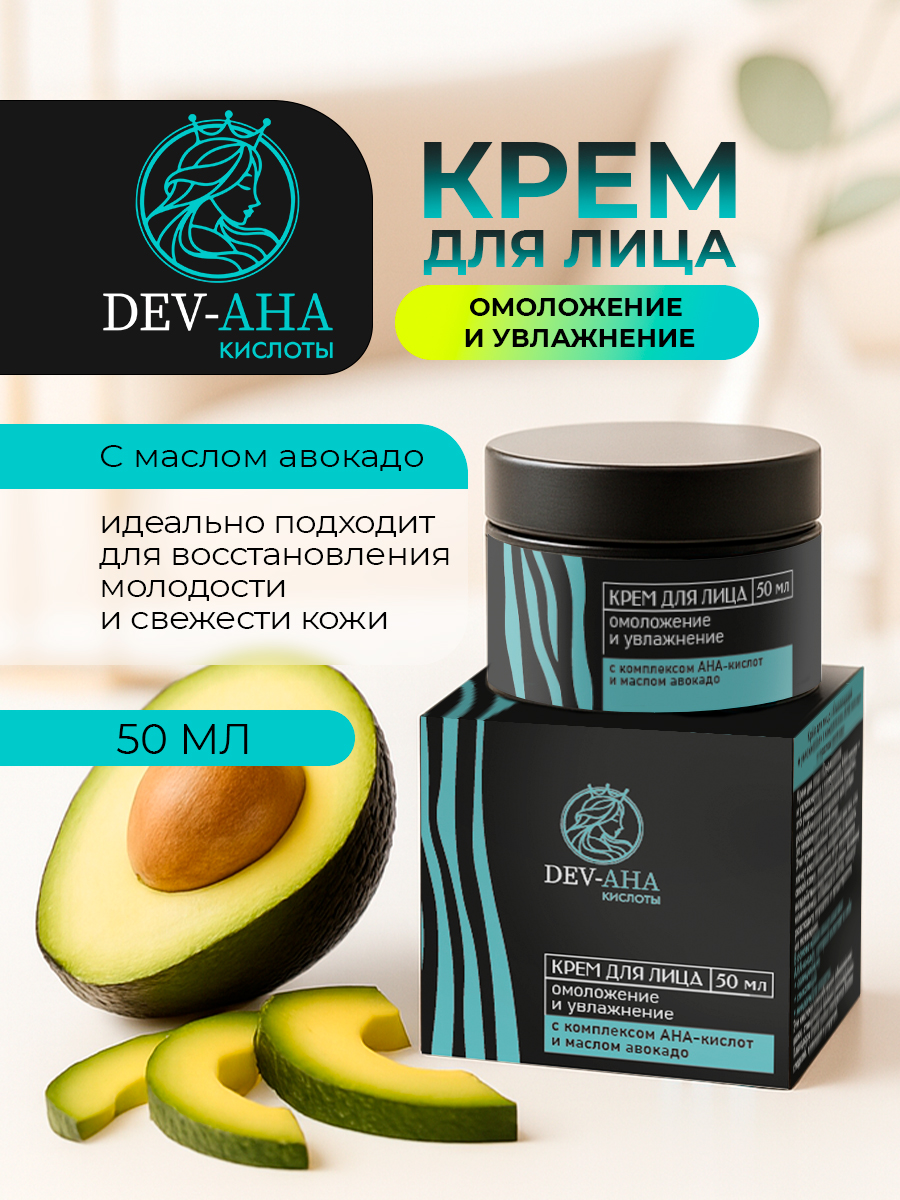 Крем для лица Омоложение и увлажнение с комплексом АНА-кислот и маслом авокадо DEV-AHA