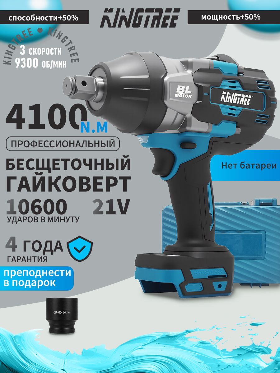 Kingtree4100Нмскрутящиммоментом3/4дюйма