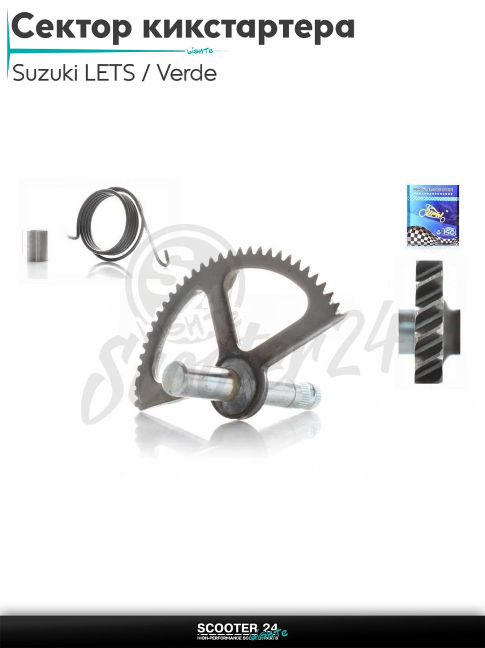 Сектор кикстартера на скутер Suzuki LETS / Verde / Сузуки Летс и Верде + втулка, пружина "LIPAI"