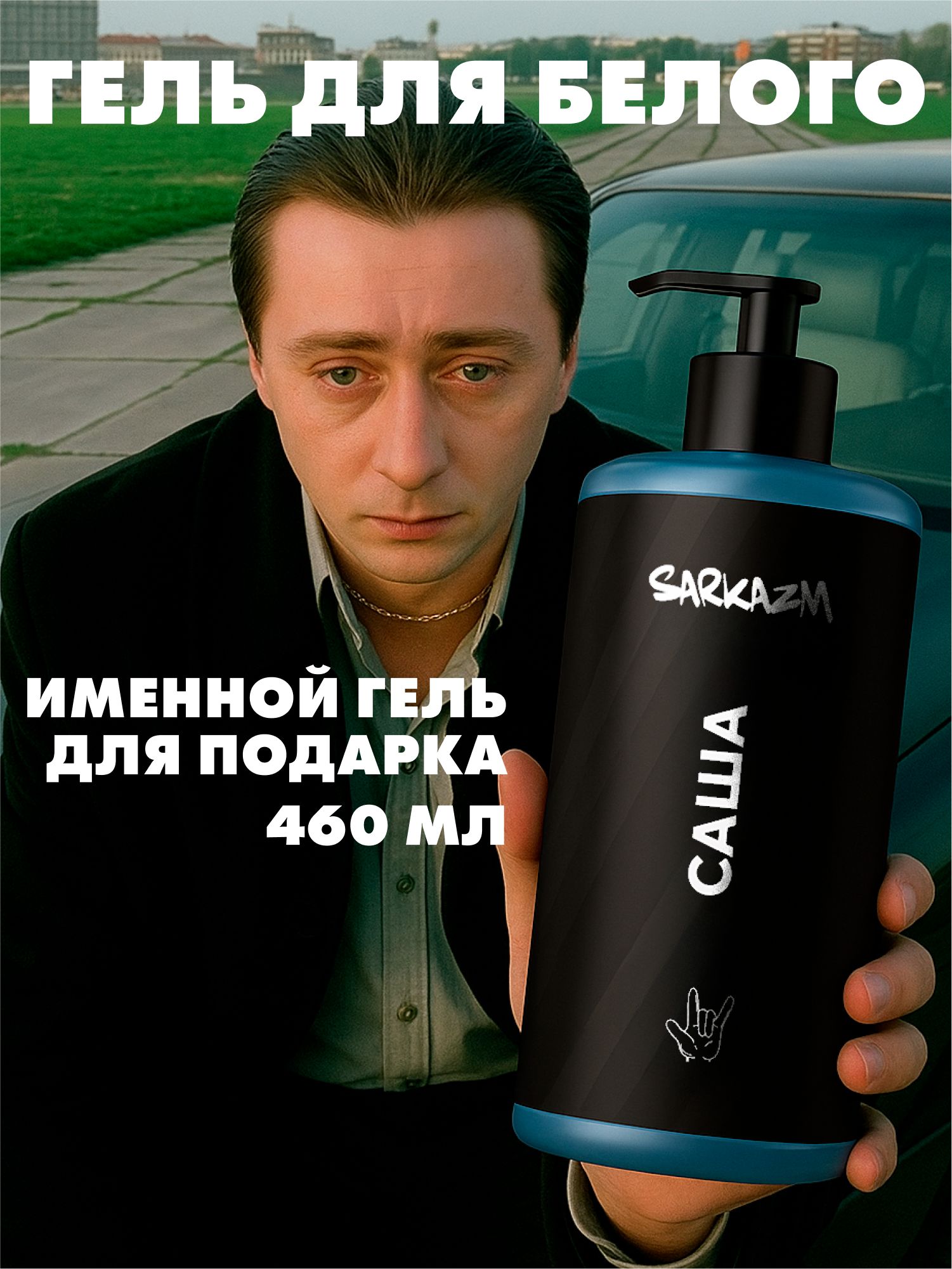 SARKAZMГельдлядуша,увлажняющий,парфюмированный,"Саша",460мл