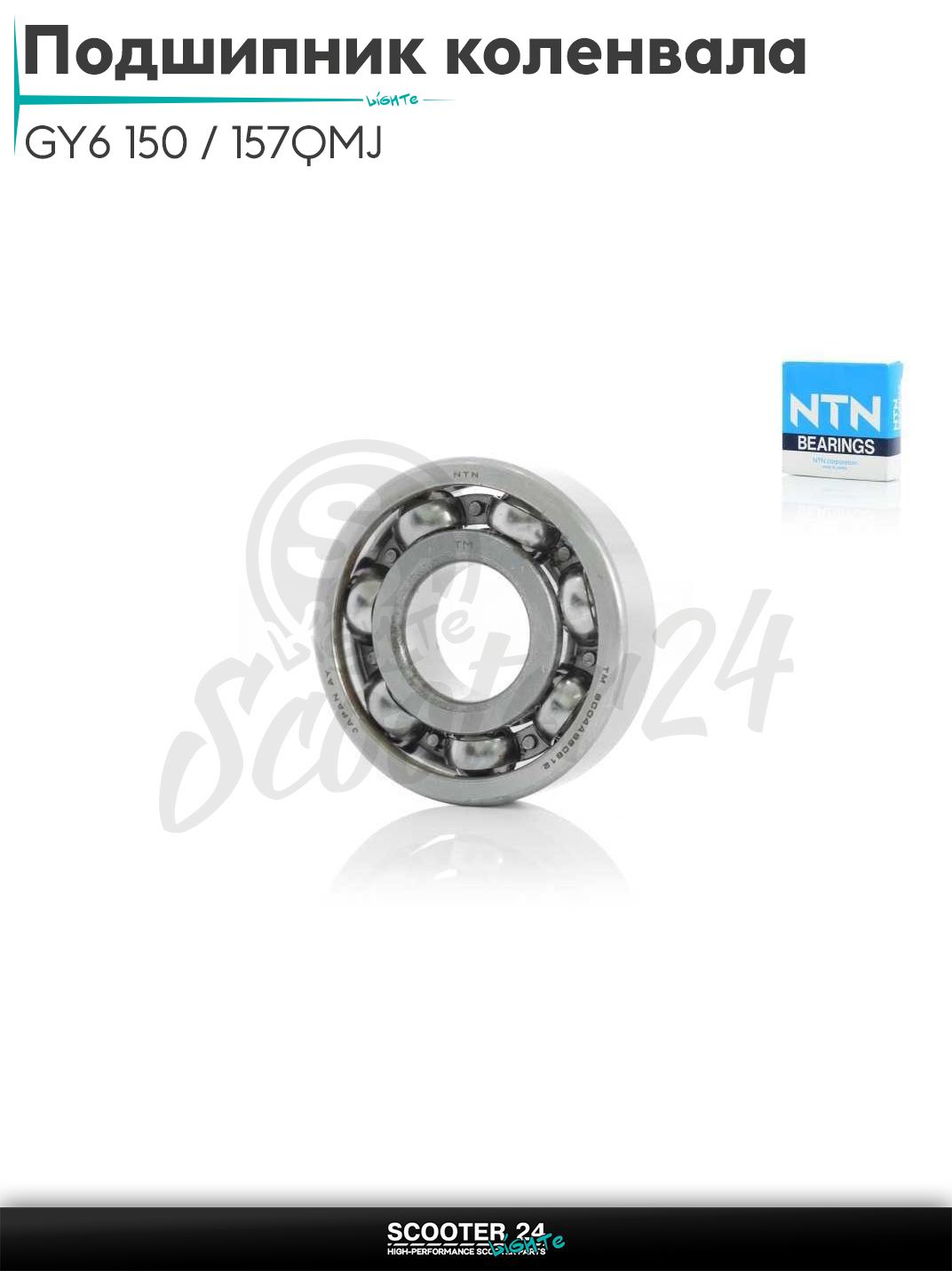 Подшипник коленвала на скутер GY6 150 / 157QMJ ;A86, 22-56-15; "NTN"