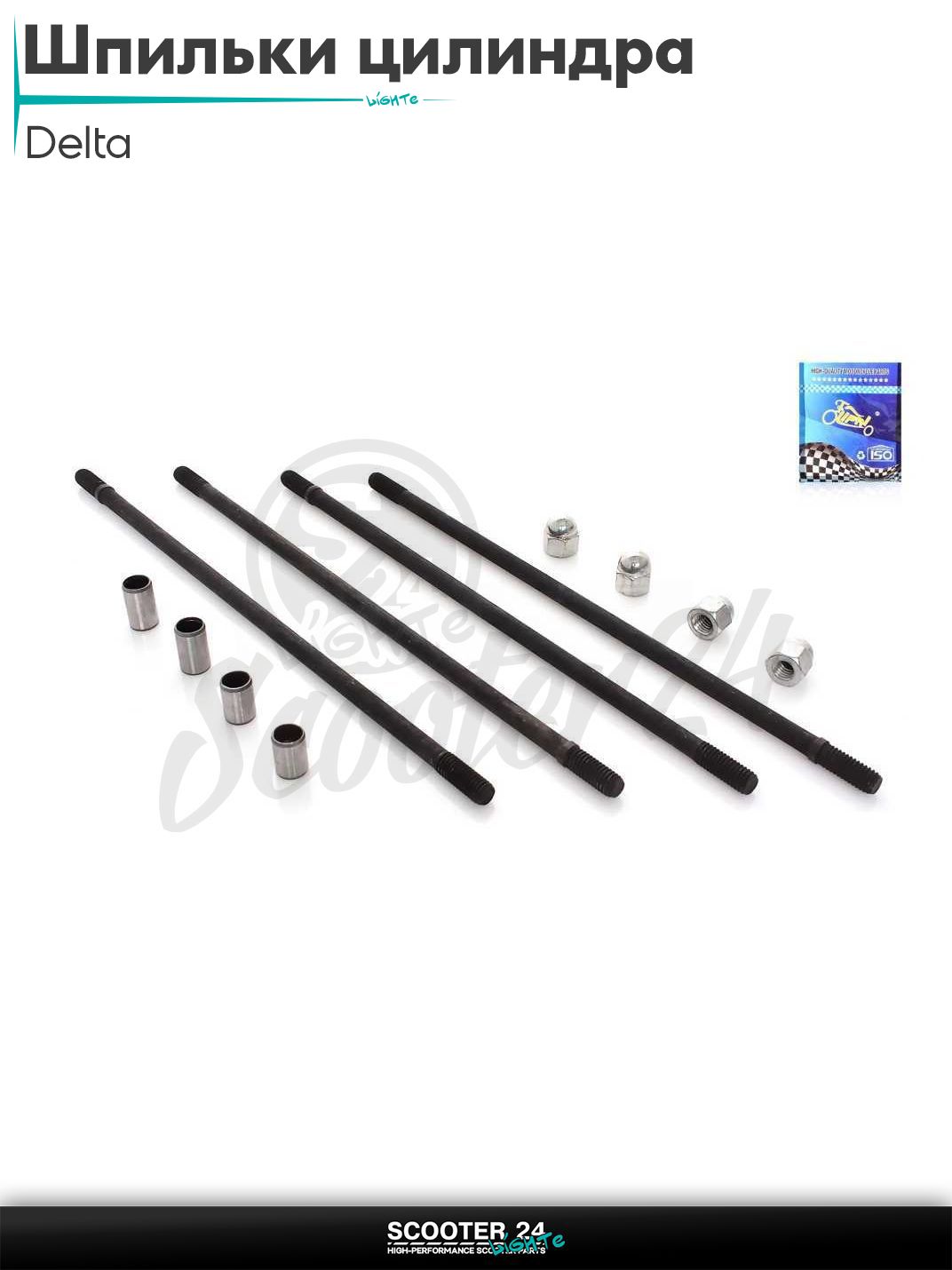 Шпильки цилиндра на мопед Дельта Delta 4шт +гайки, направляющие "LIPAI"