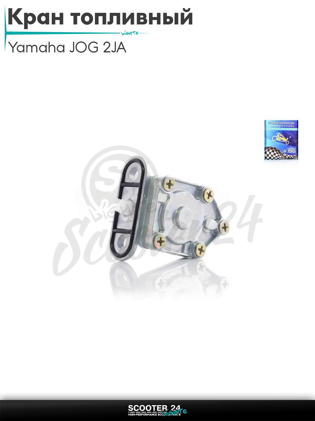Кран топливный вакуумный на скутер Yamaha JOG 2JA / Ямаха Джог 2ЖА "LIPAI"