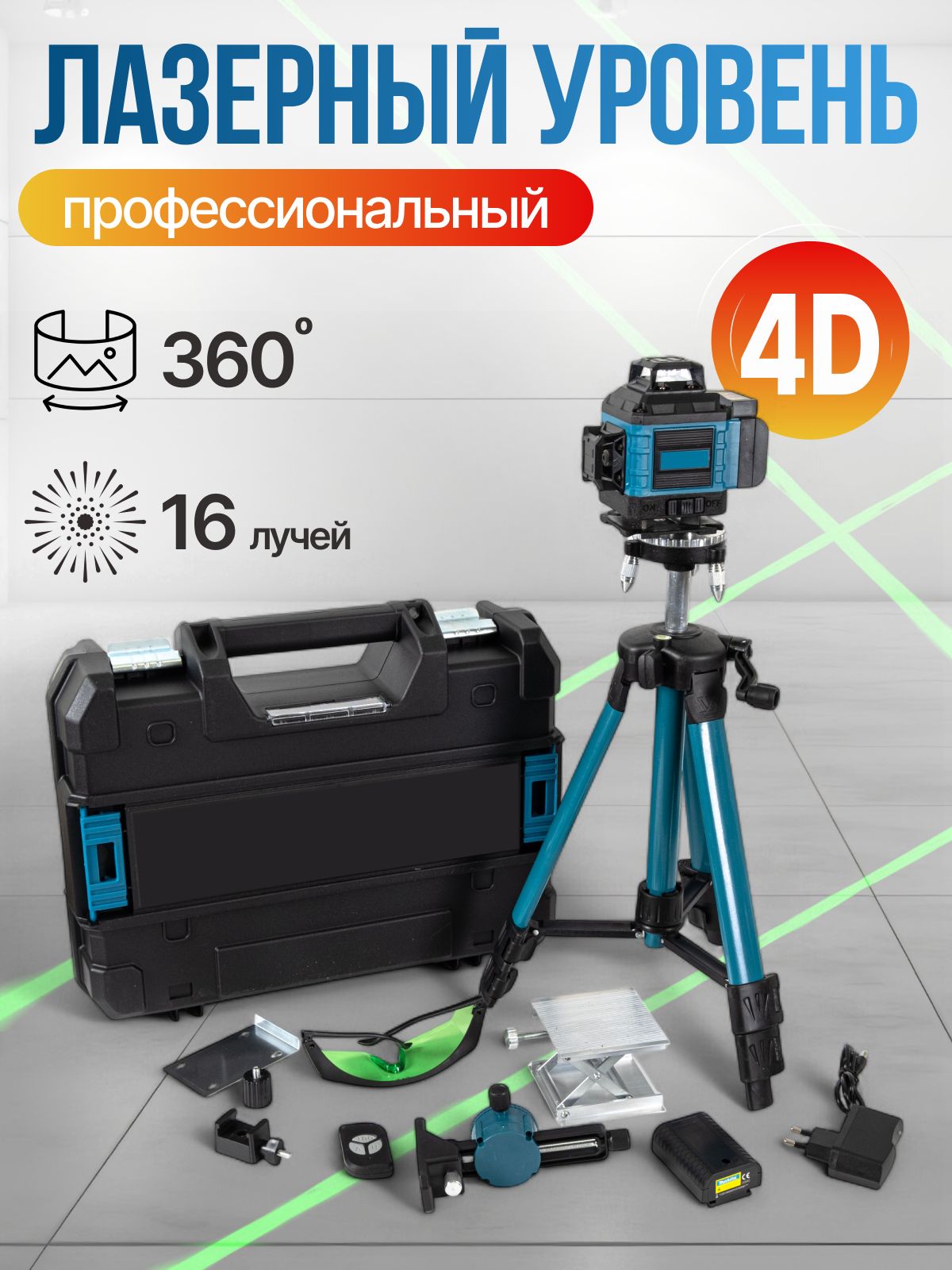 Лазерный уровень строительный, нивелир зеленый луч, 16 линий, 360 град(图1)