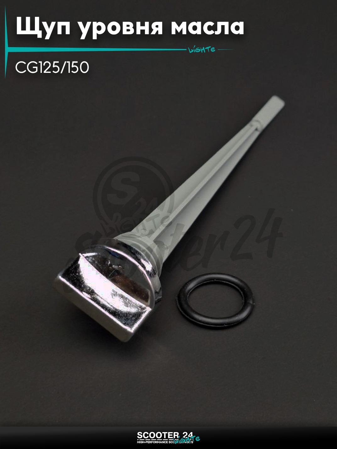 Щуп уровня масла на китайский мотоцикл с двигателем CG125/150 125 и 150 кубов "LIPAI"