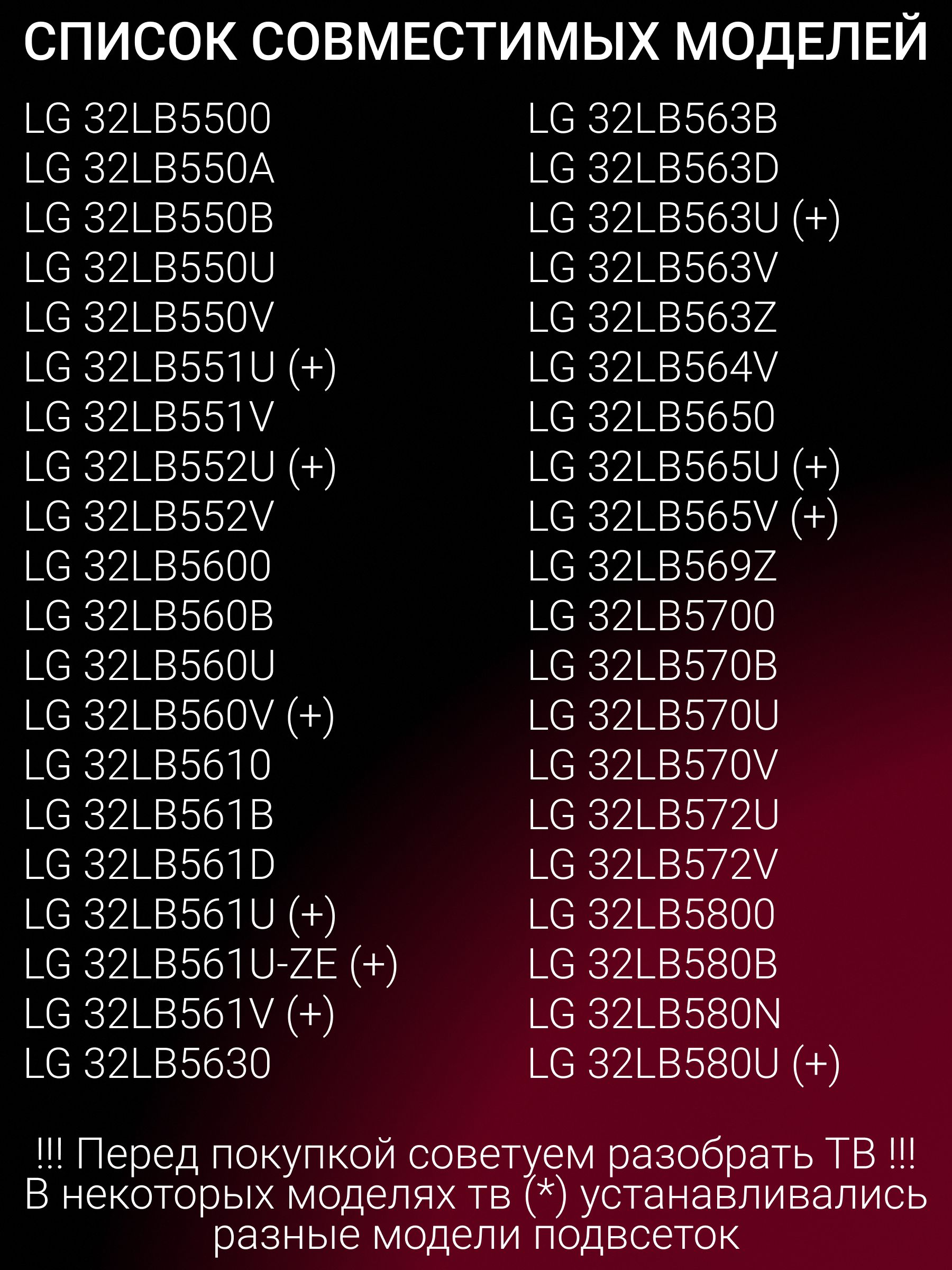 Подсветка для LG 32LB563V 32LB582V 32LB561V 32LB650V 32LB561U 32LB552U 32LF580U 32LF550U 32LF560V 32LB580U 32LF620U 32LB563U 32LF580V 32LF562U 32LB628U 32LB580V 32LB653V 32LB652V; Innotek DRT 3.0 32