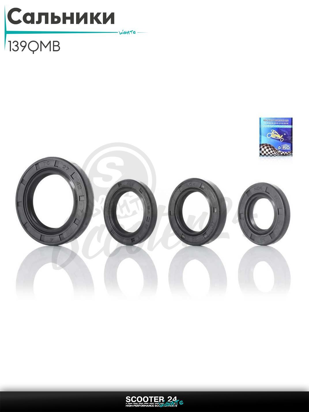 Сальники комплект на китайский скутер с двигателем 139QMB GY6 50 кубов 4 шт "LIPAI"