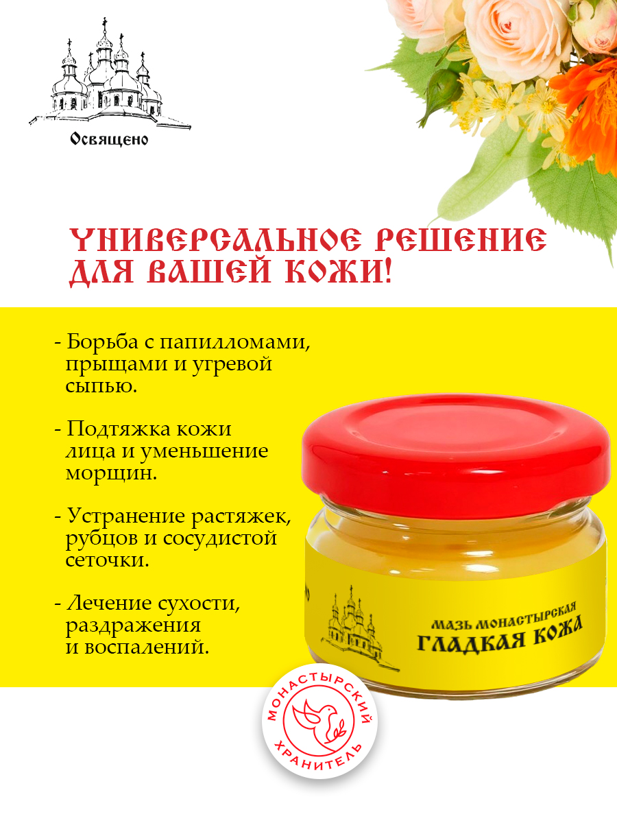 Мазь монастырская Гладкая кожа универсальное средство для комплексного ухода за кожей лица и тела