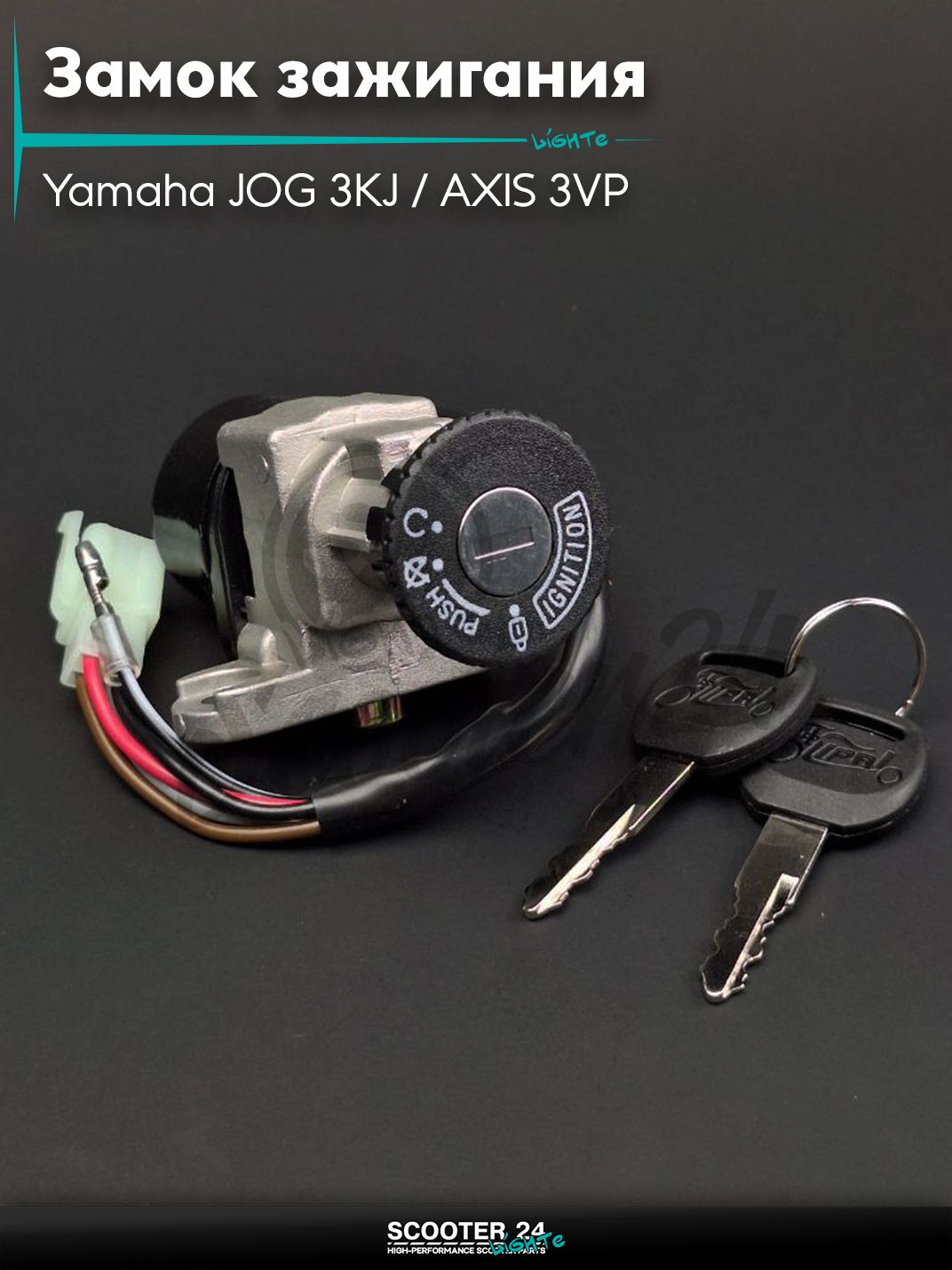 Замок зажигания голый на скутер Yamaha JOG с двигателем 3KJ / AXIS 3VP / Ямаха Джог и Аксис горизонтальный 50-80 кубов "LIPAI"