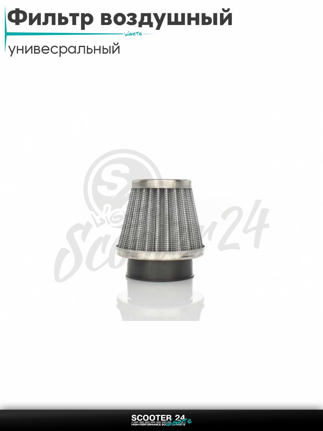 Фильтр воздушный (нулевик) d 28 35 42 48 50 мм прямой, открытый #2200 (серый) универсальный на скутер мотоцикл и мопед / питбайк и квадроцикл