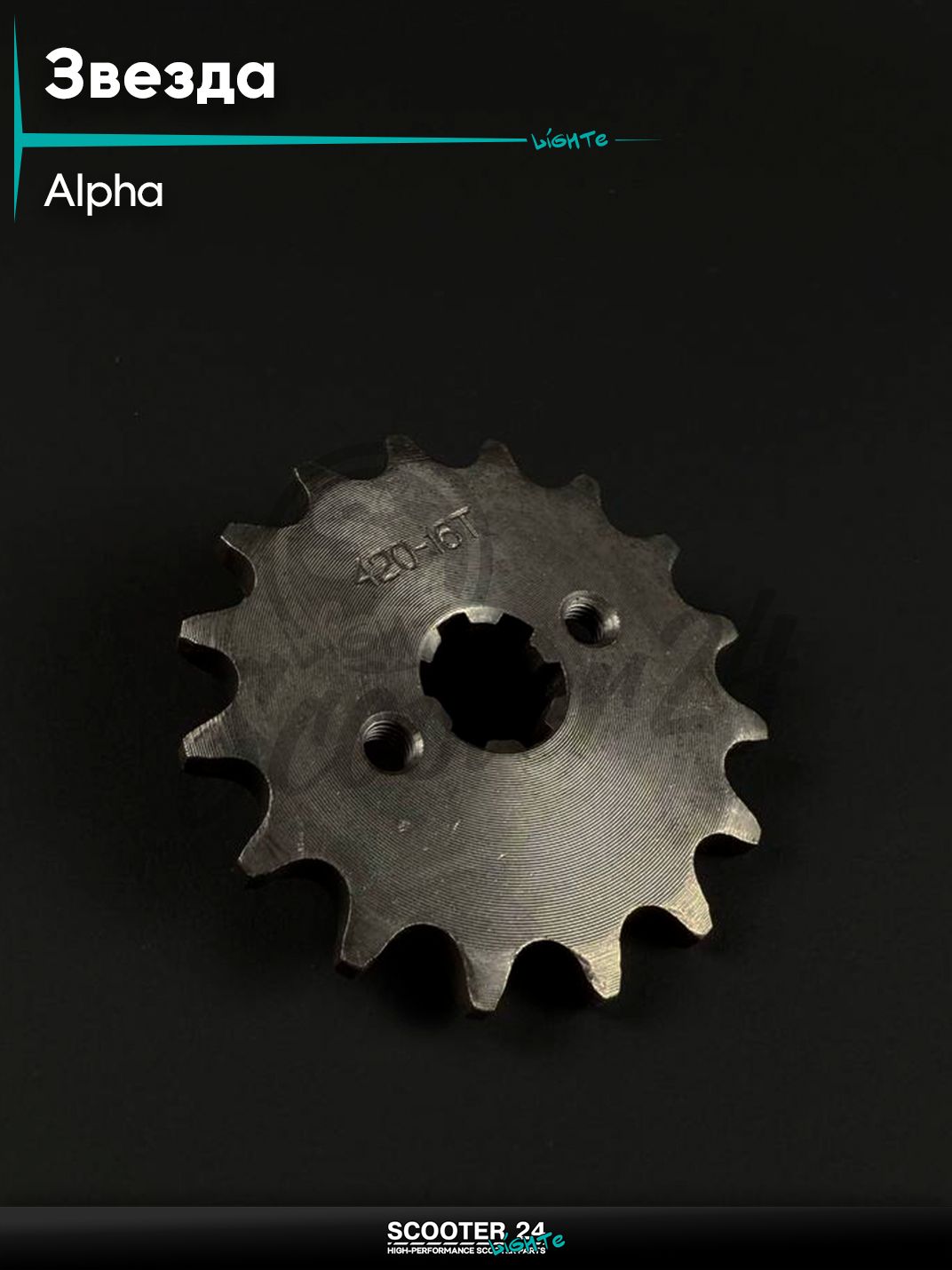 Звезда трансмиссии передняя ALPHA, DELTA / Альфа, Дельта 420 - 16 зубьев для мототехники