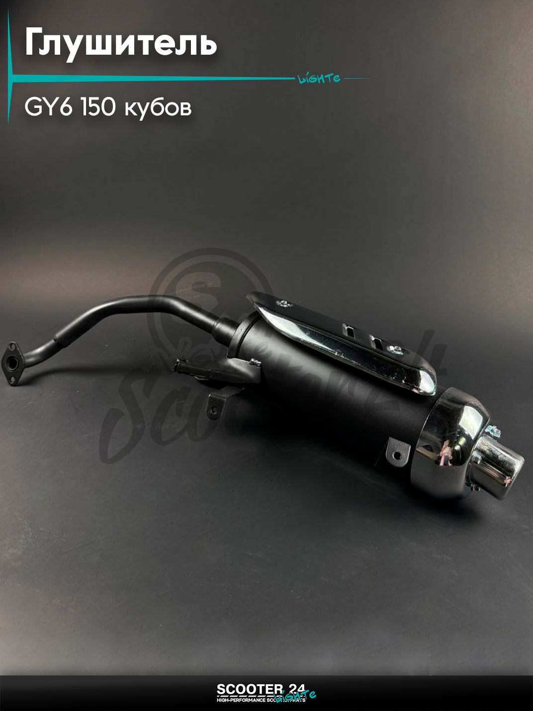 Глушитель на китайский скутер 157QMJ и 152QMI GY6 150 кубов стальной