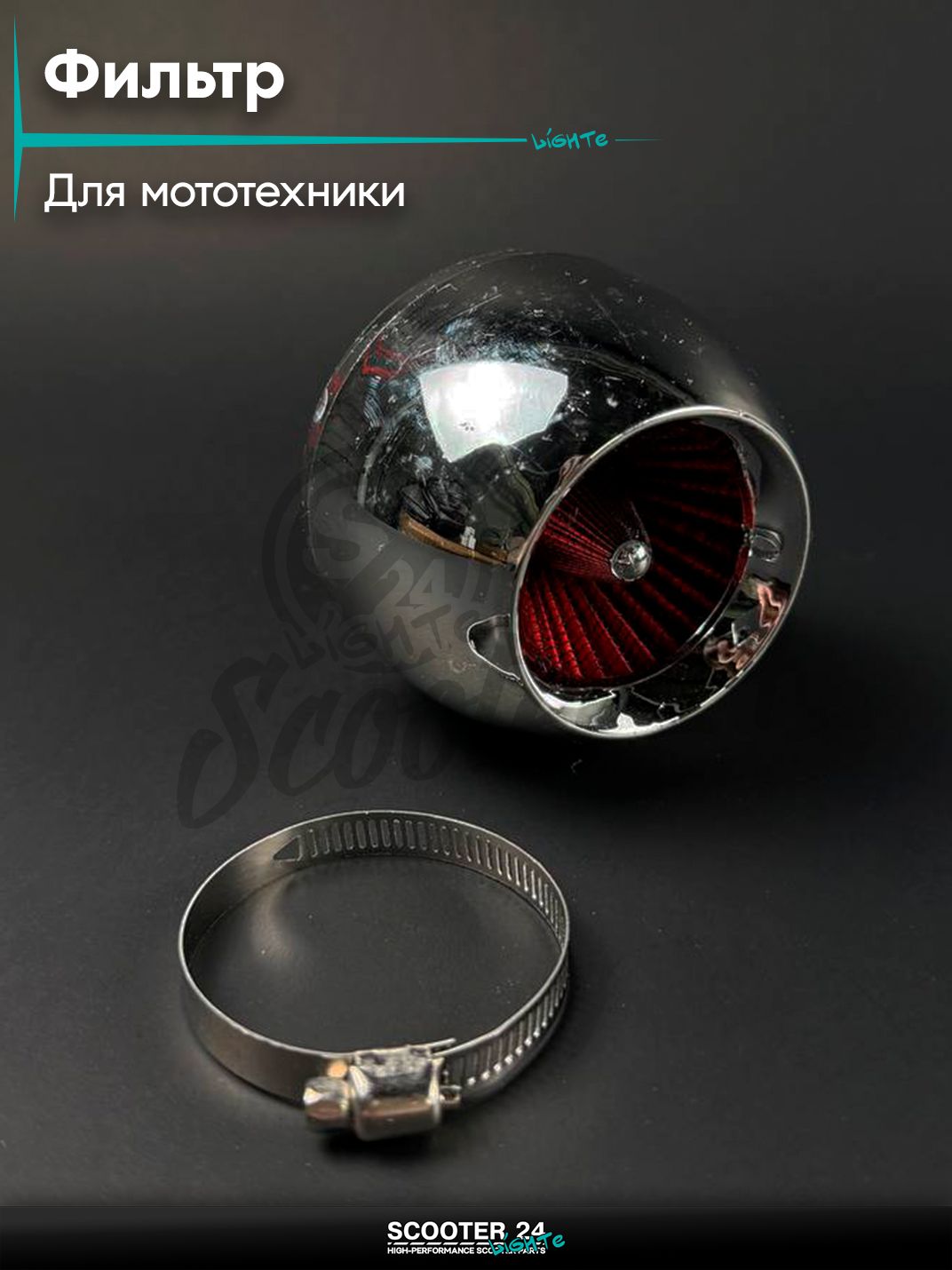 Фильтр воздушный нулевого сопротивления (нулевик) d 35 /45 "Турбина" хром универсальный для мототехники