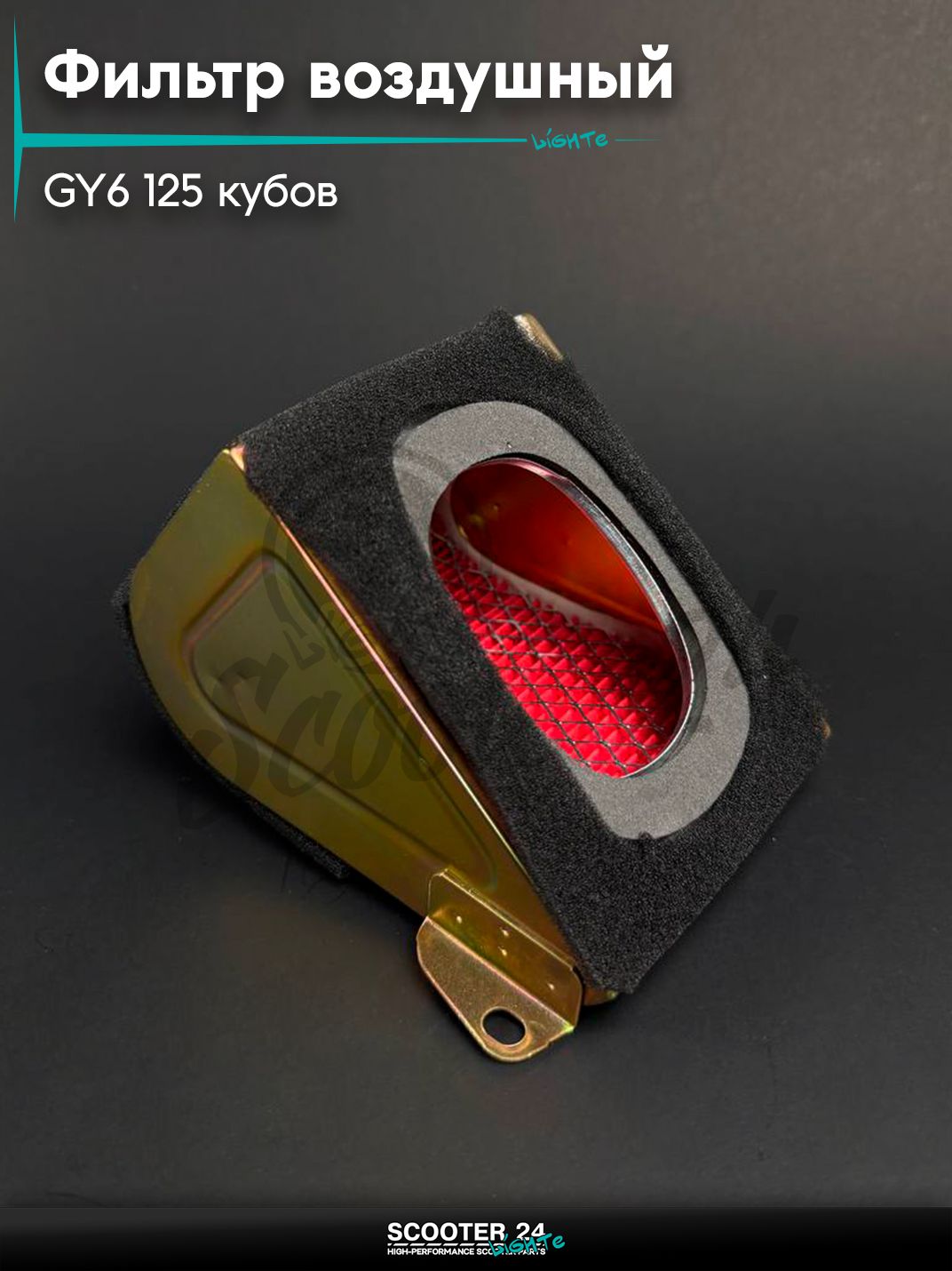 Фильтр воздушный бумажный с двигателем 152QMI 157QMJ GY6 125 кубов (треугольный) универсальный для мототехники