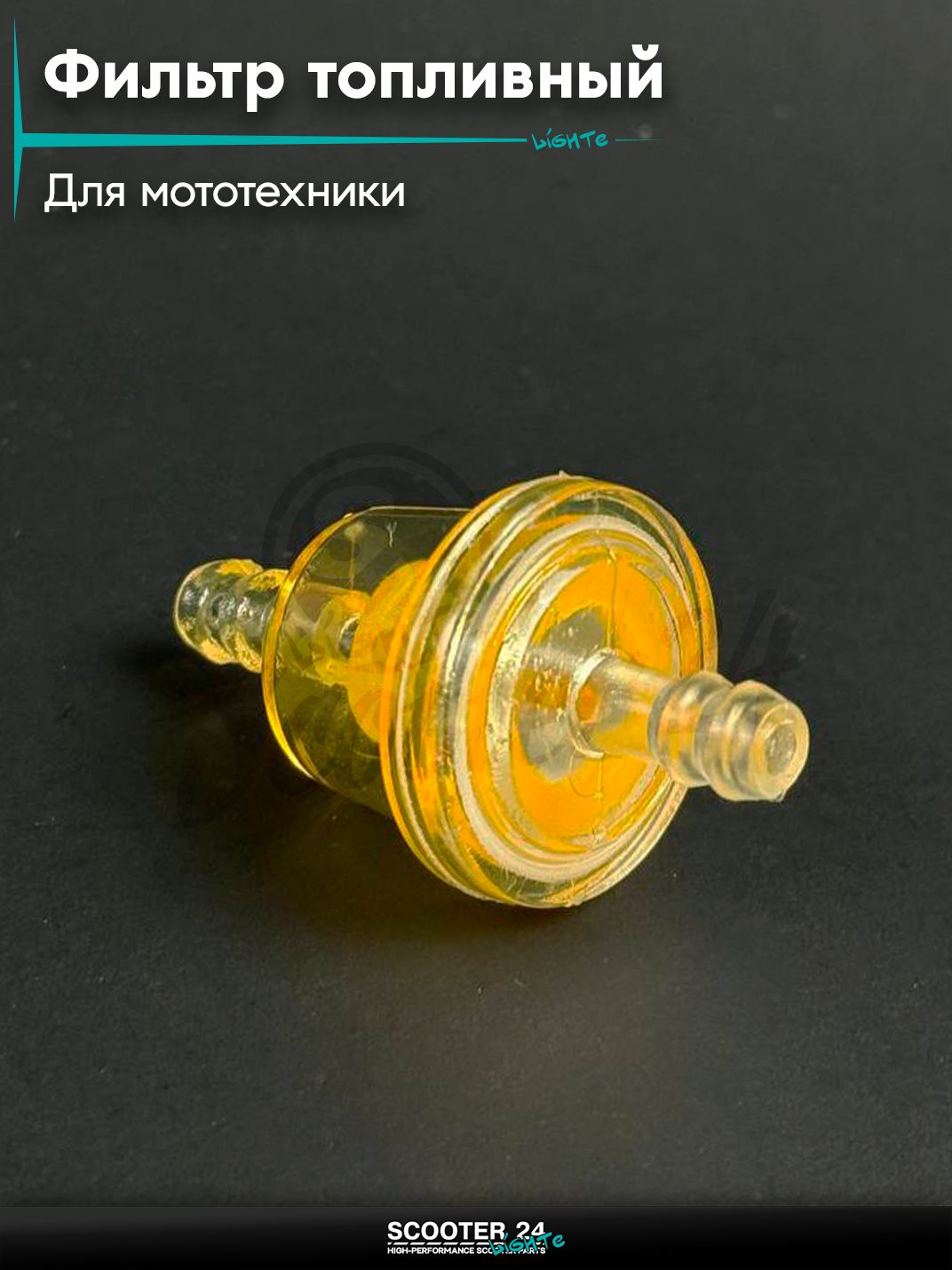 Фильтр топливный тонкой очистки, универсальный для мототехники, цветной