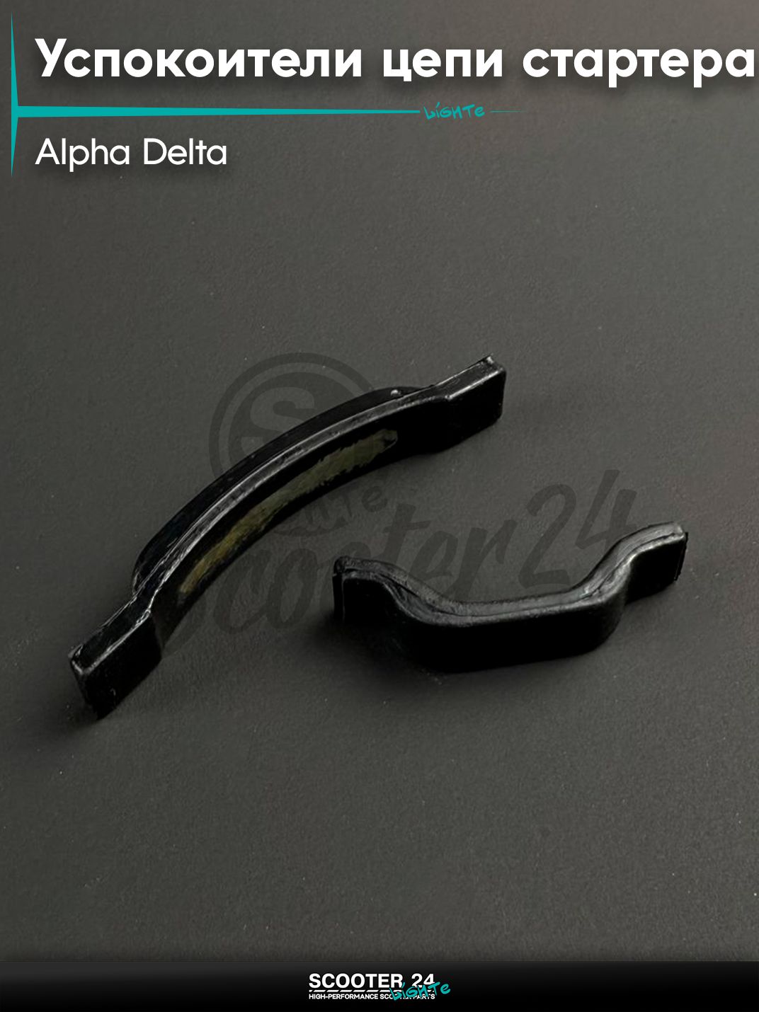 Успокоители / направляющие цепи стартера, комплект 2 шт, на мопед и мотоцикл ALPHA DELTA / Альфа, Дельта 139FMB 147 FMH 152FMH (резинки)