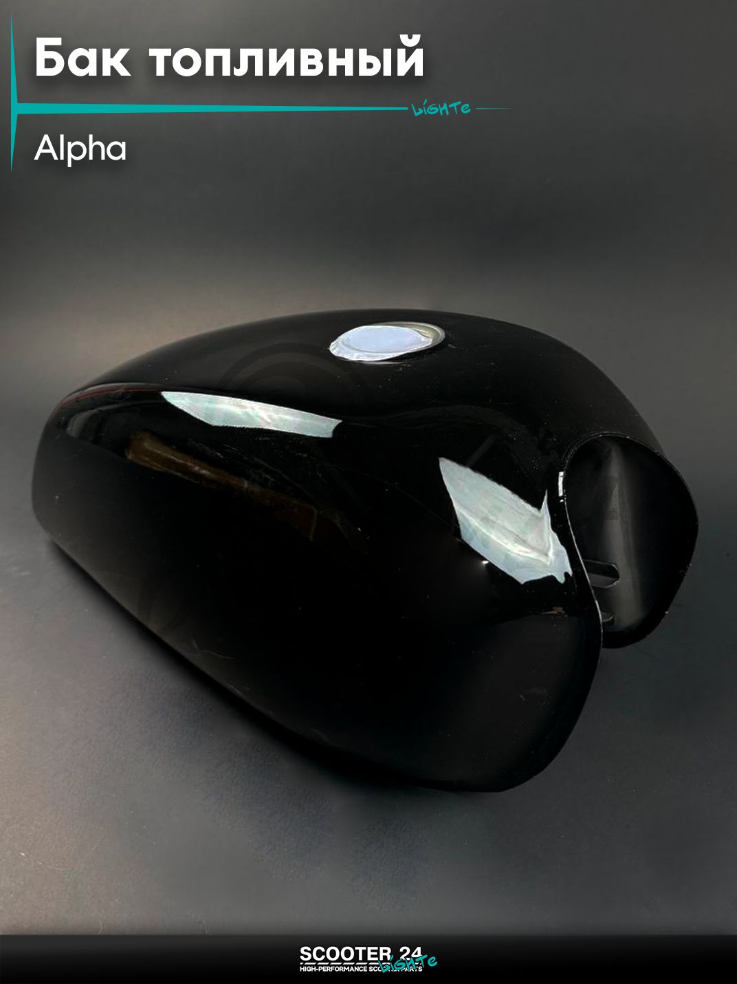 Бак топливный (бензобак) на мопед ALPHA / Альфа, чёрный, для мотоцикла