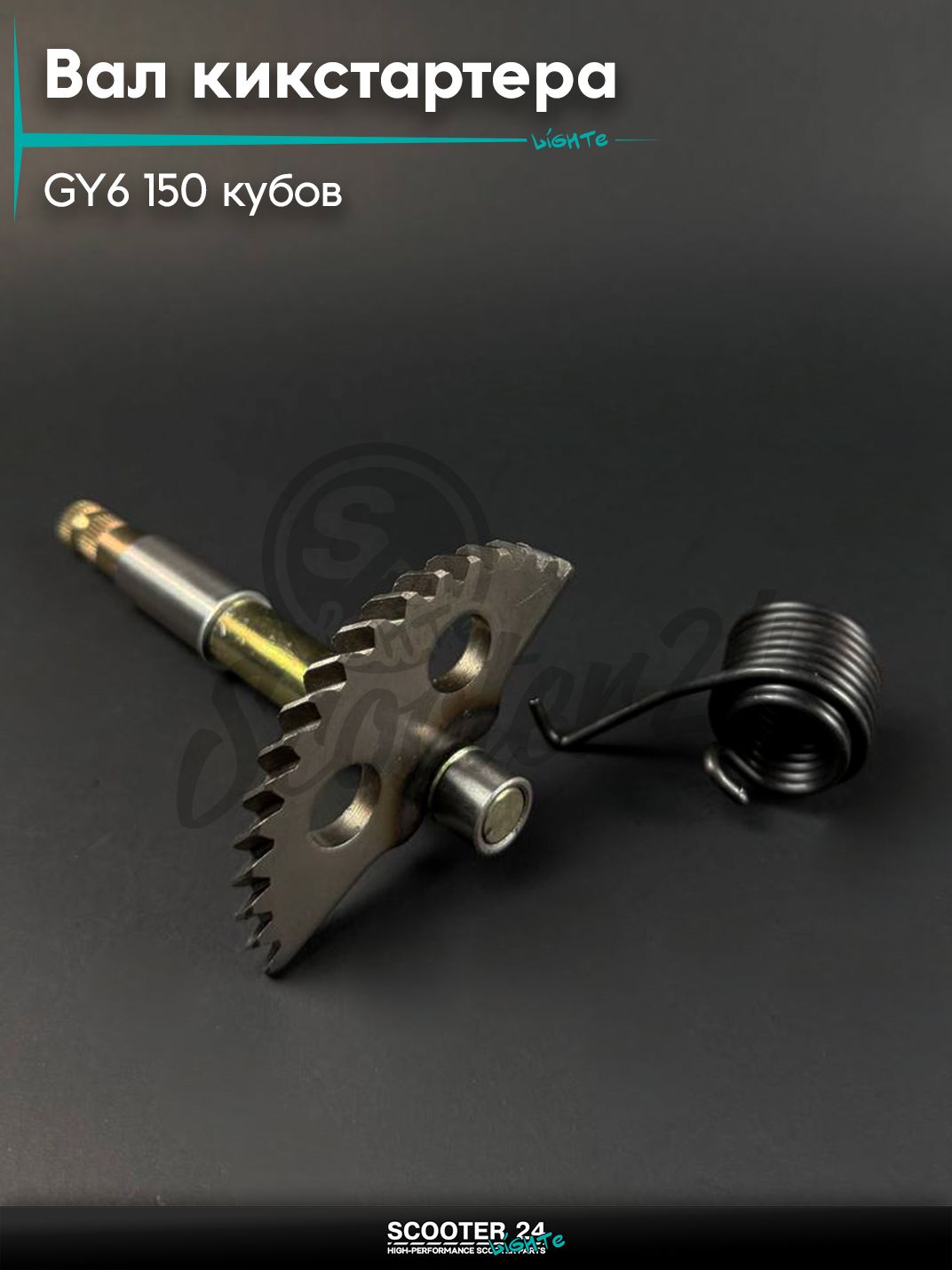 Вал кикстартера на китайский скутер 157QMJ и 152QMI GY6 150 кубов 157 мм с сектором,пружиной