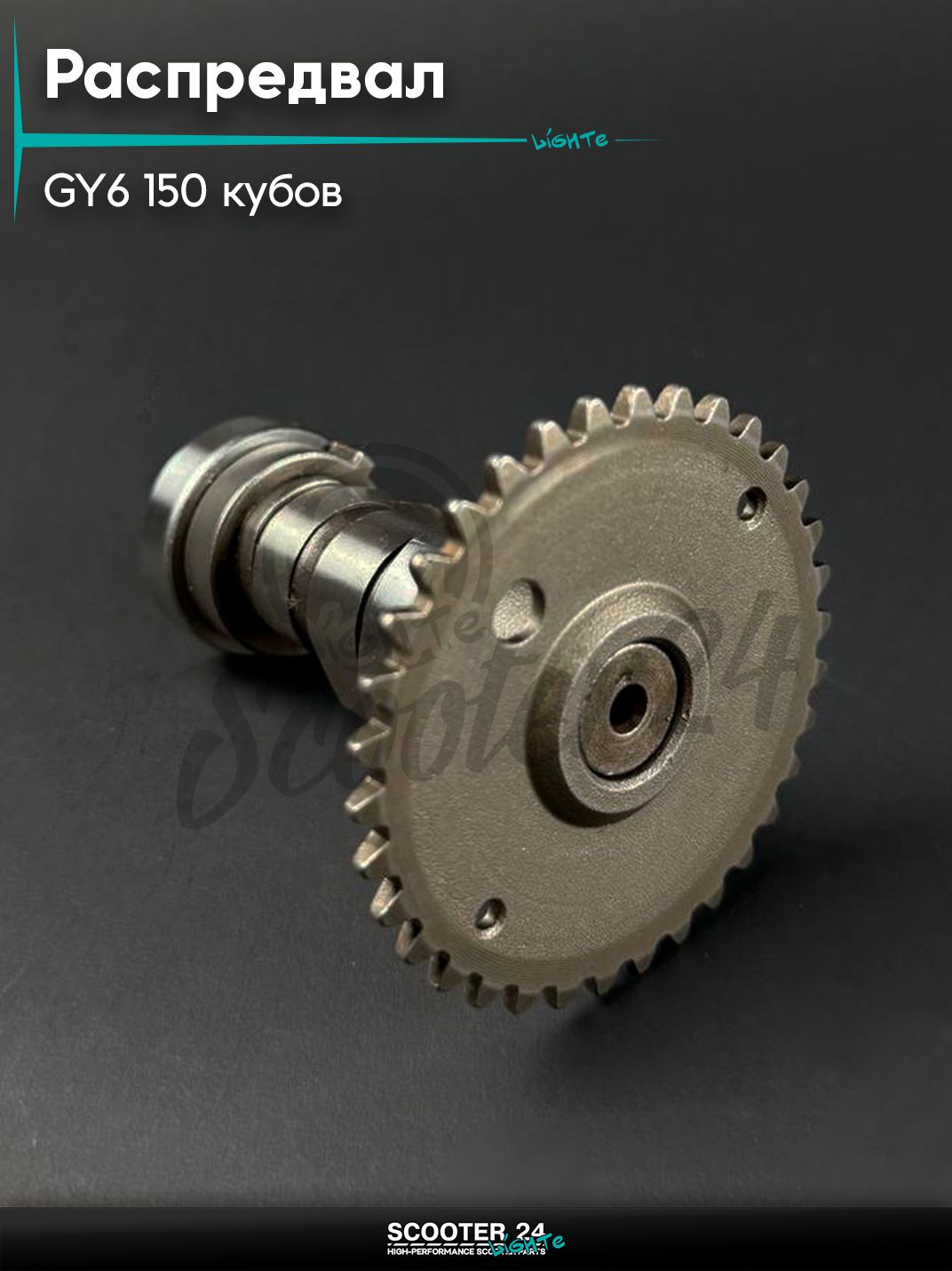 Распредвал ГРМ на китайский скутер / мопед 157QMJ и 152QMI GY6 150 кубов