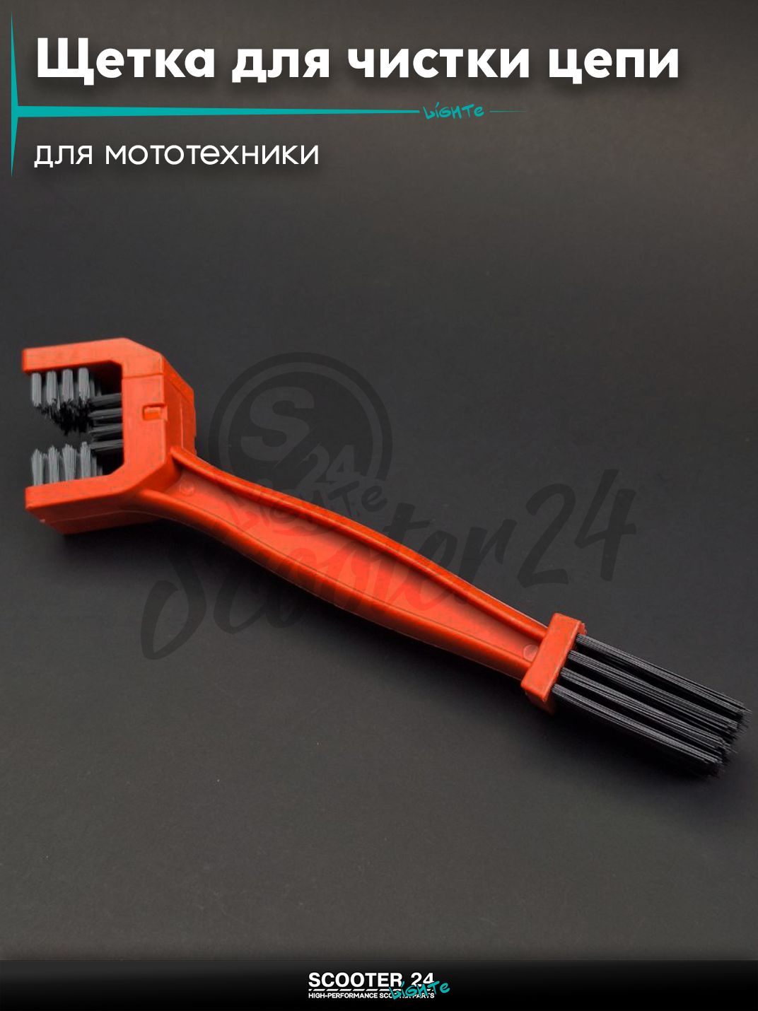Щетка для чистки цепи и звезд мотоцикла "LIPAI" на мотоцикл эндуро/скутер и питбайк/квадроцикл универсальный