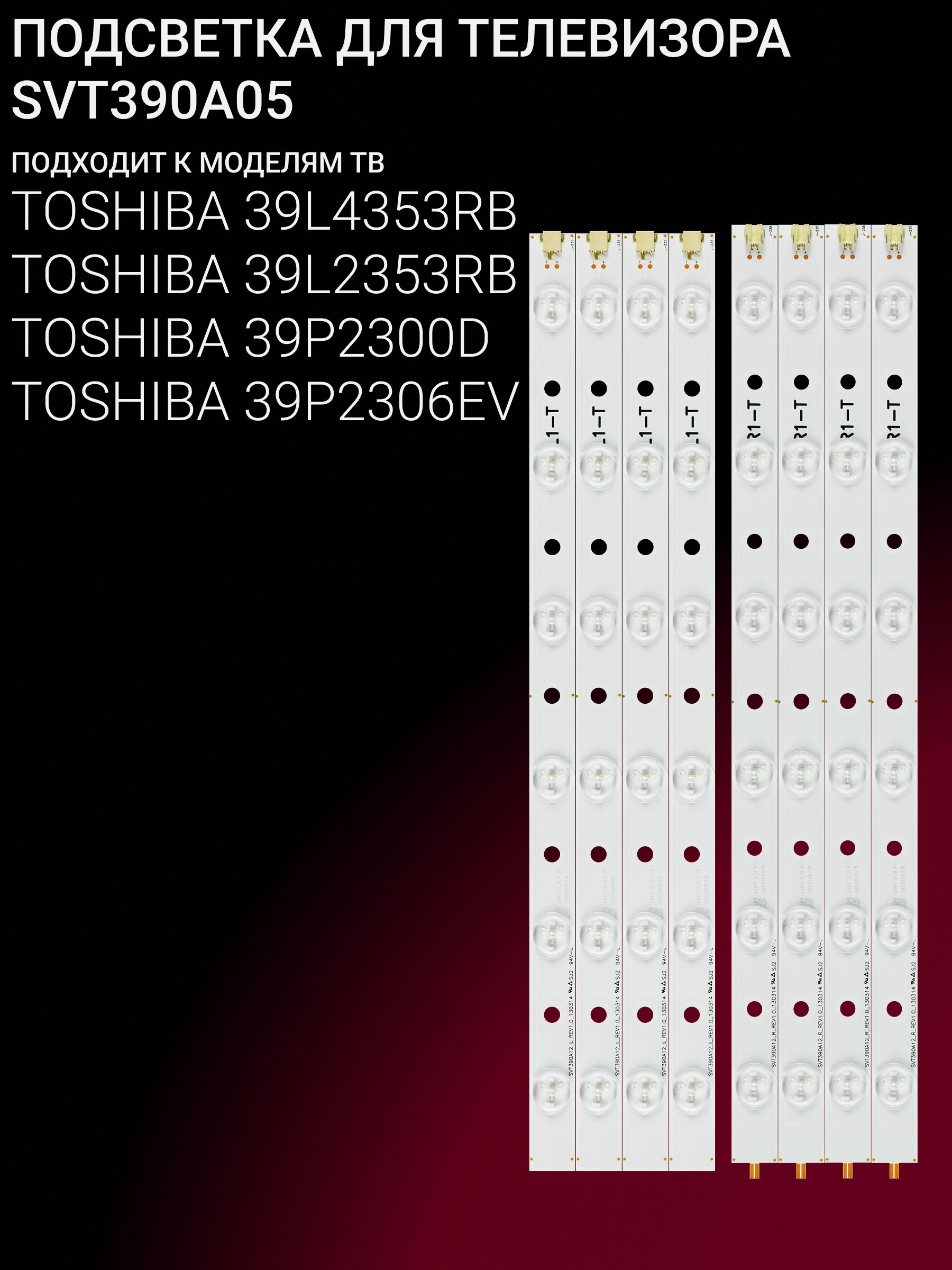 Подсветка для TOSHIBA 39L4353RB 39L2353RB 39P2300D 39P2306EV; SVT390A05 купить